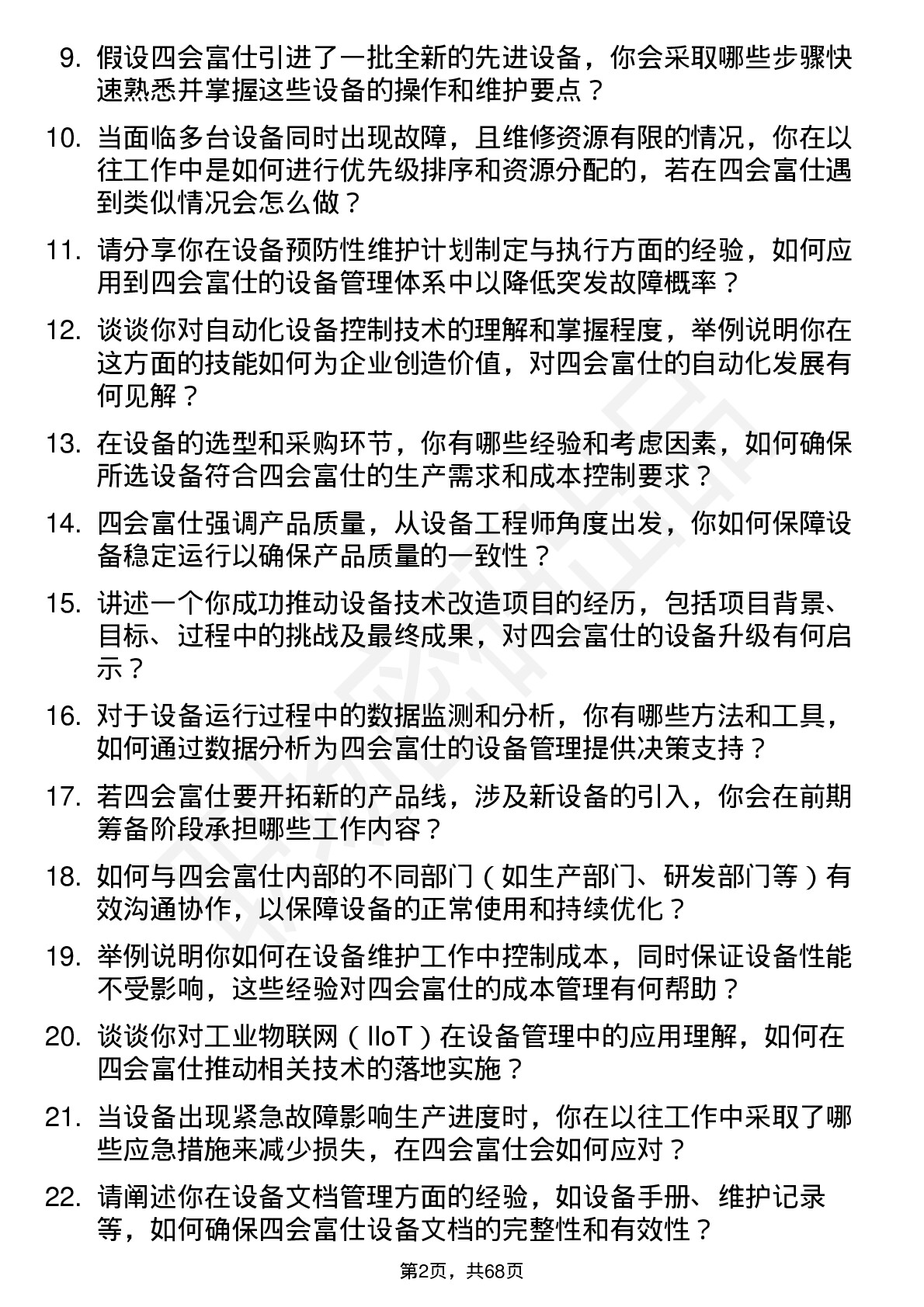 48道四会富仕设备工程师岗位面试题库及参考回答含考察点分析