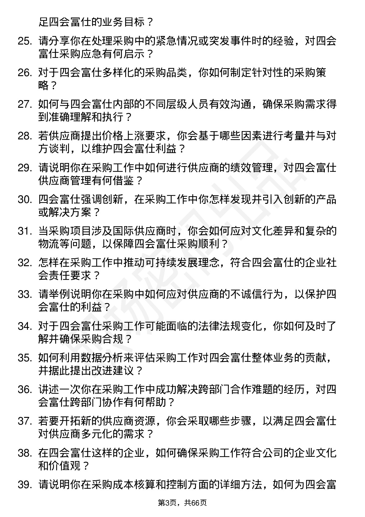 48道四会富仕采购专员岗位面试题库及参考回答含考察点分析