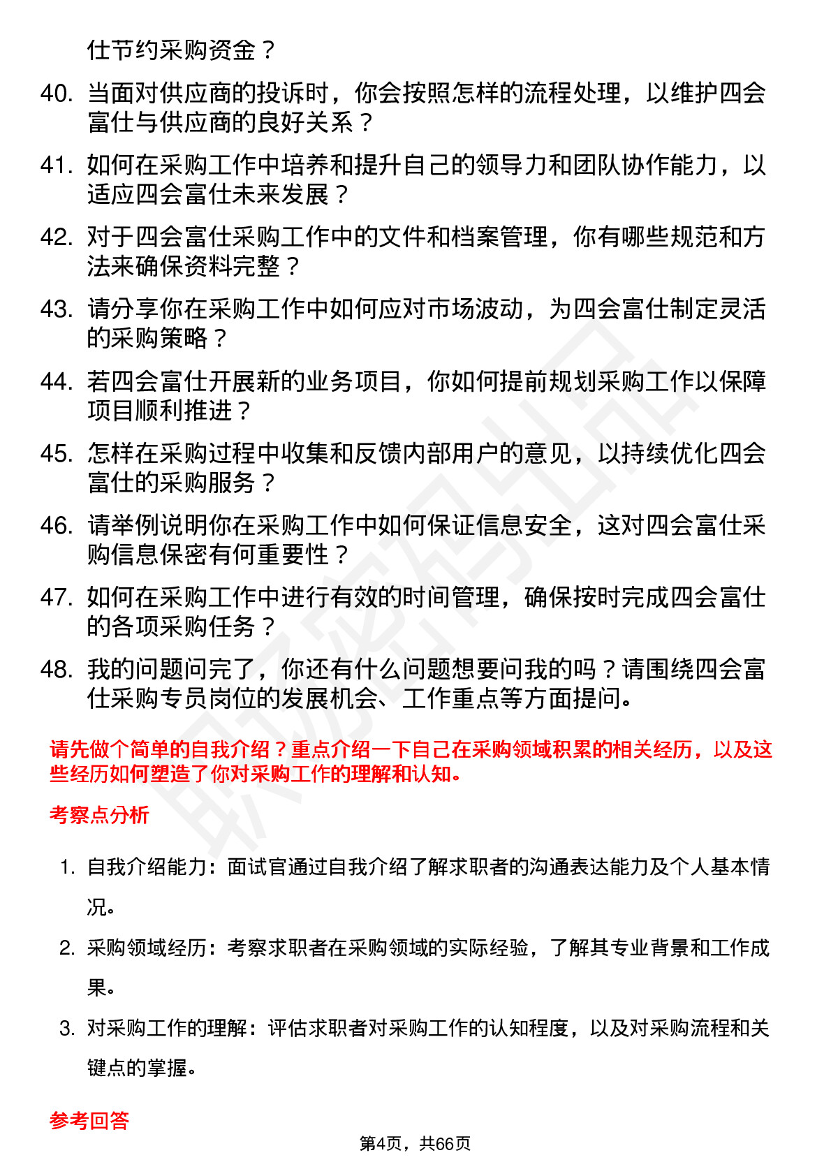 48道四会富仕采购专员岗位面试题库及参考回答含考察点分析