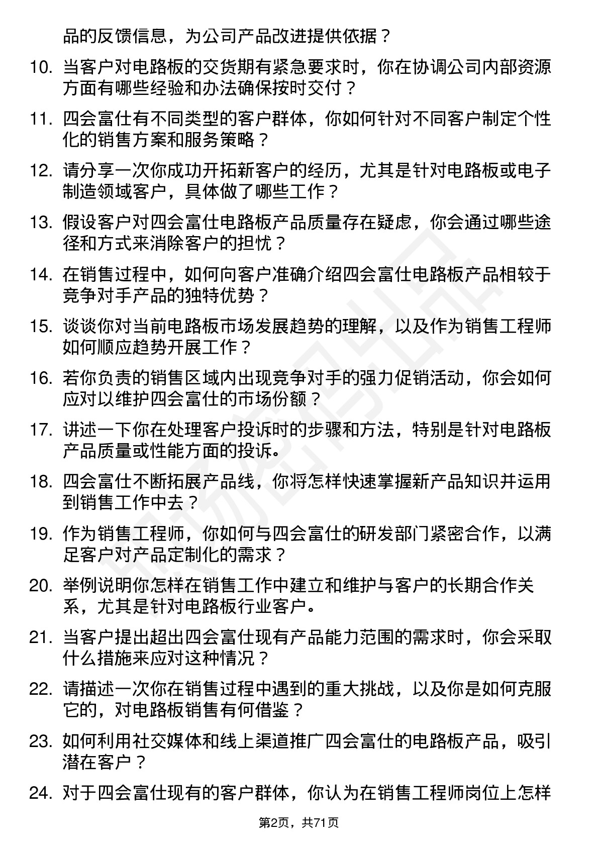 48道四会富仕销售工程师岗位面试题库及参考回答含考察点分析