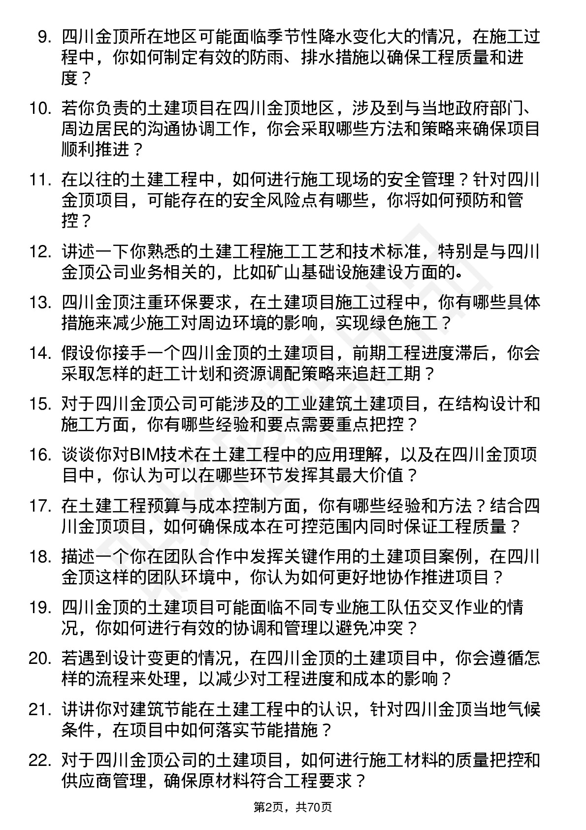 48道四川金顶土建工程师岗位面试题库及参考回答含考察点分析