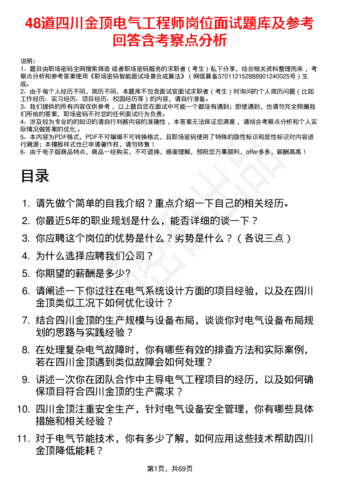 48道四川金顶电气工程师岗位面试题库及参考回答含考察点分析