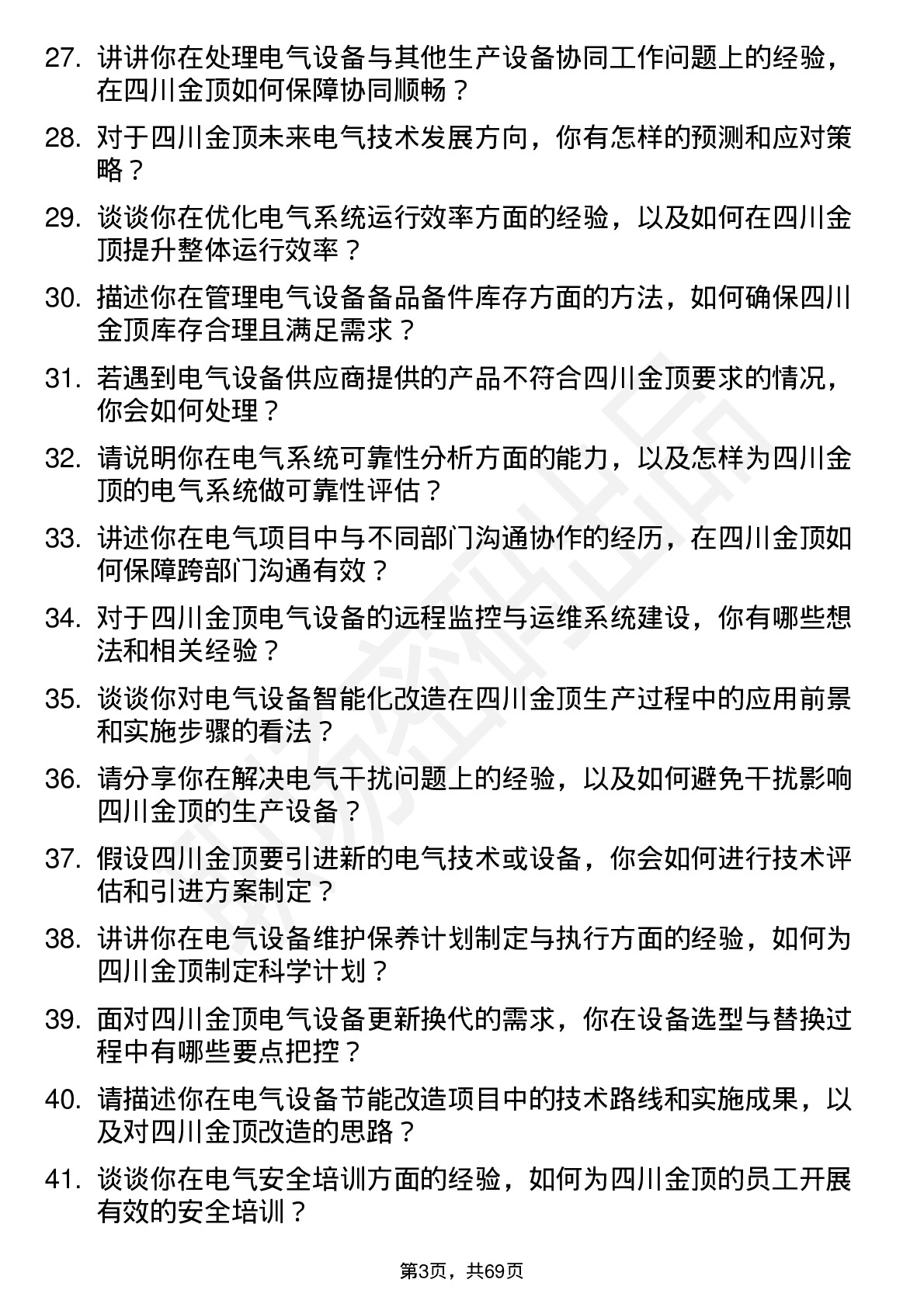 48道四川金顶电气工程师岗位面试题库及参考回答含考察点分析