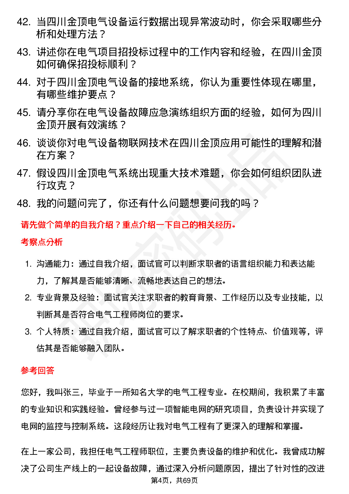 48道四川金顶电气工程师岗位面试题库及参考回答含考察点分析