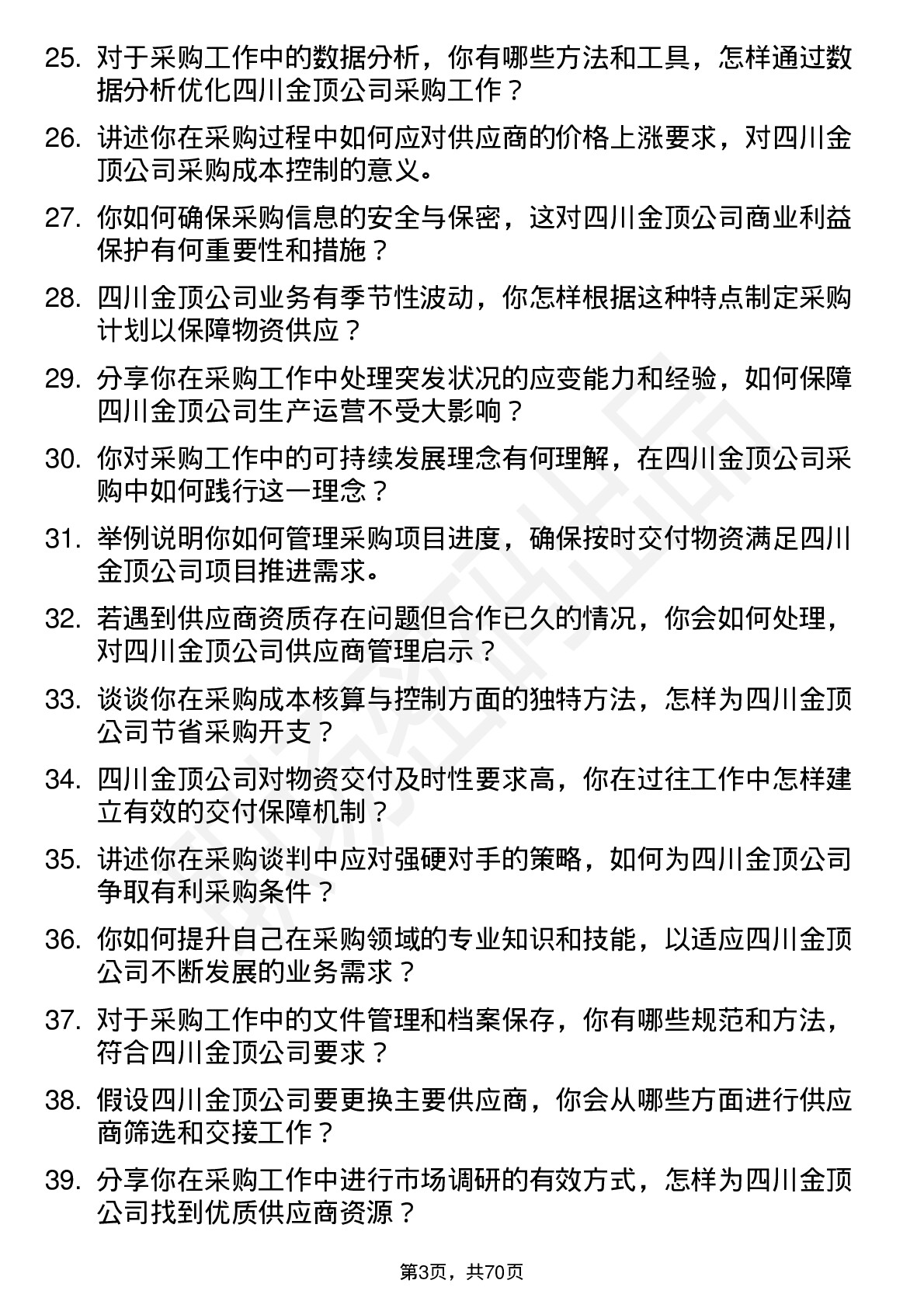 48道四川金顶采购员岗位面试题库及参考回答含考察点分析