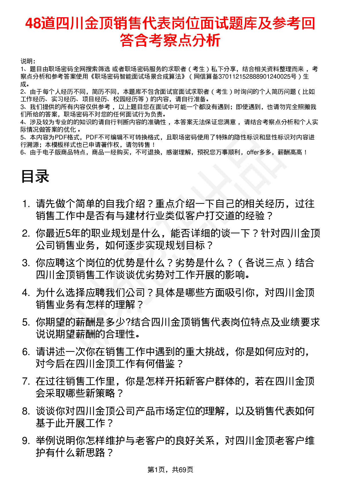 48道四川金顶销售代表岗位面试题库及参考回答含考察点分析