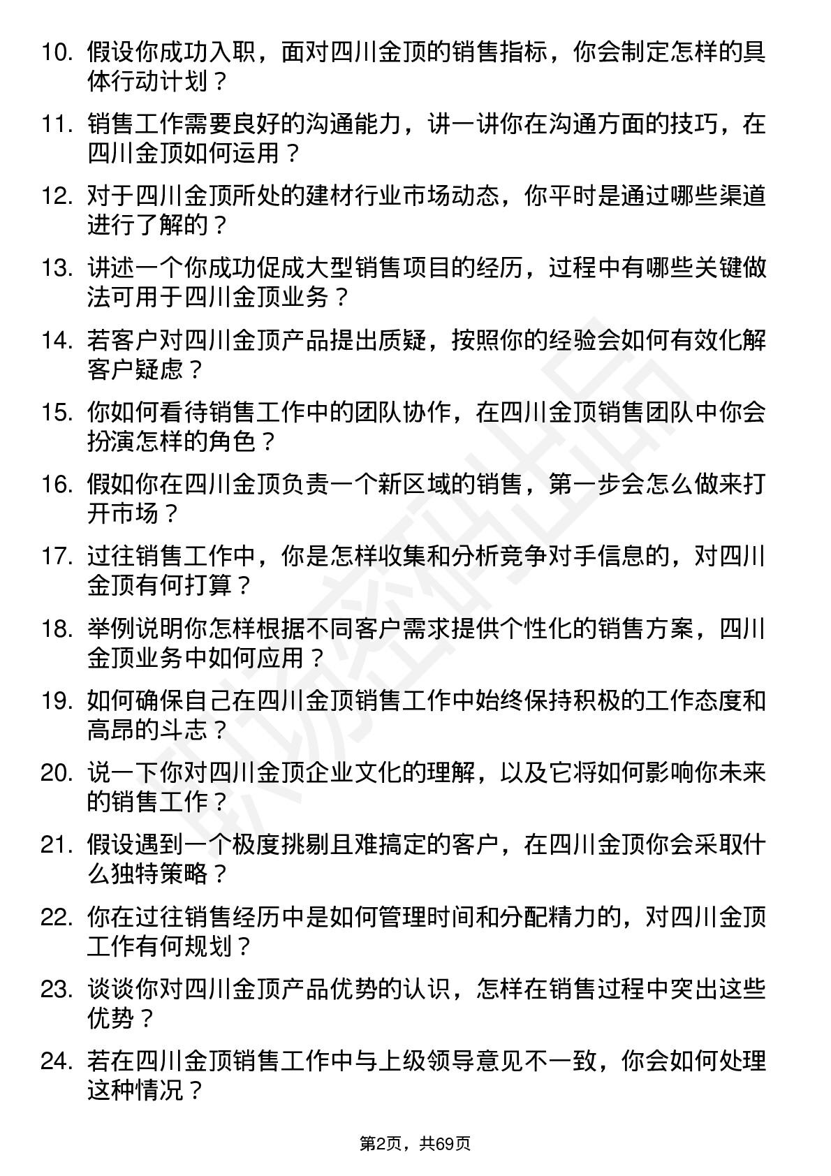 48道四川金顶销售代表岗位面试题库及参考回答含考察点分析