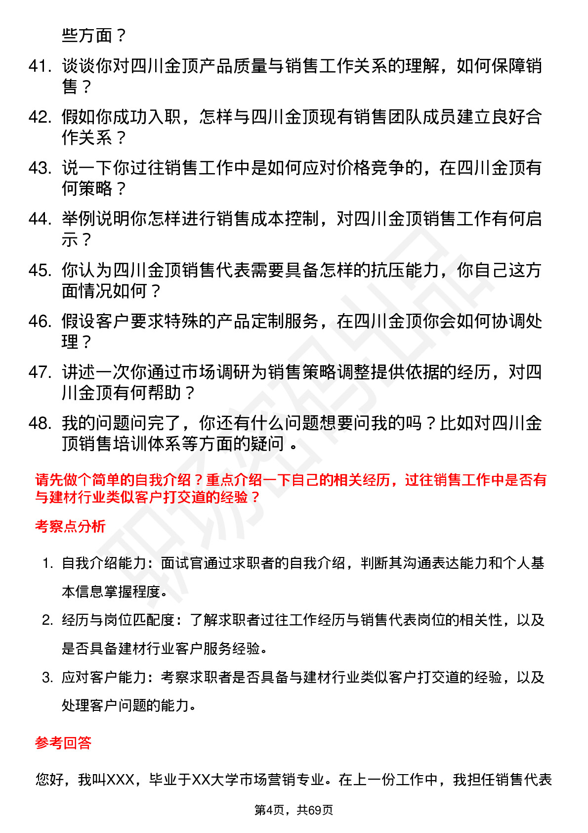 48道四川金顶销售代表岗位面试题库及参考回答含考察点分析