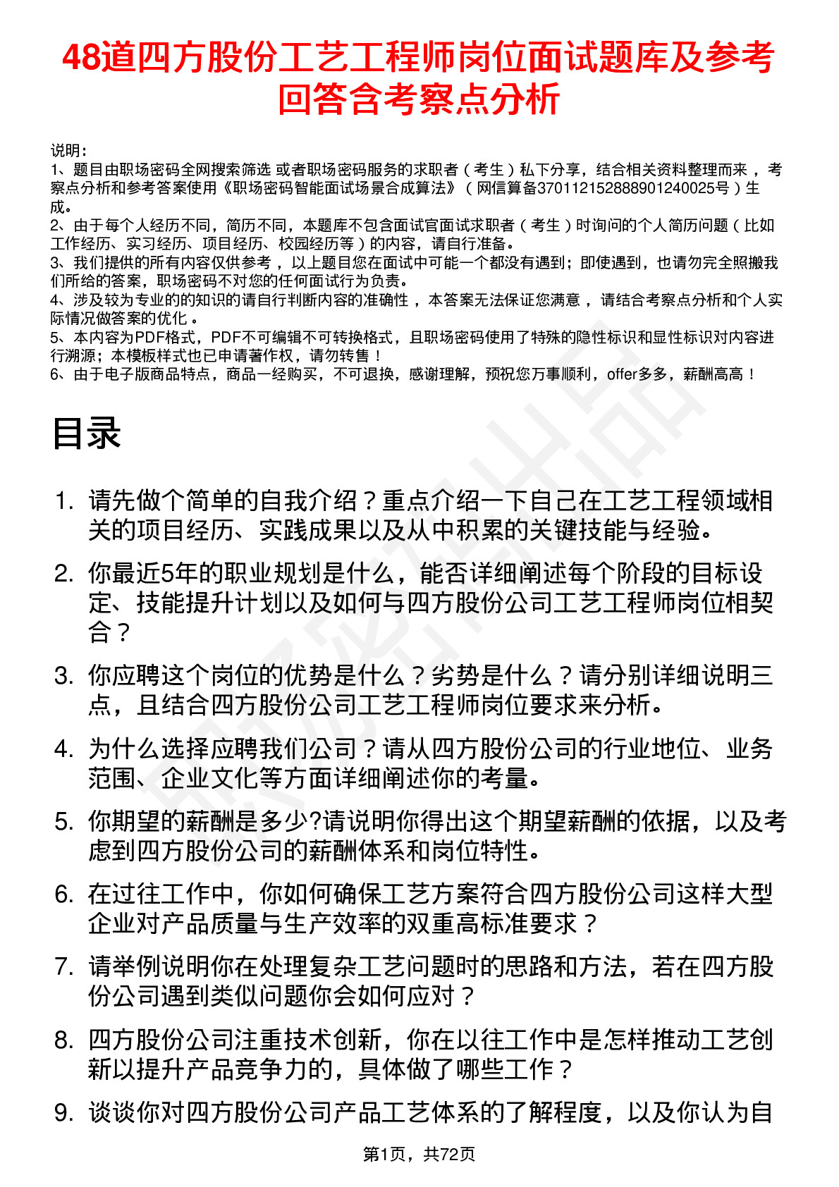 48道四方股份工艺工程师岗位面试题库及参考回答含考察点分析