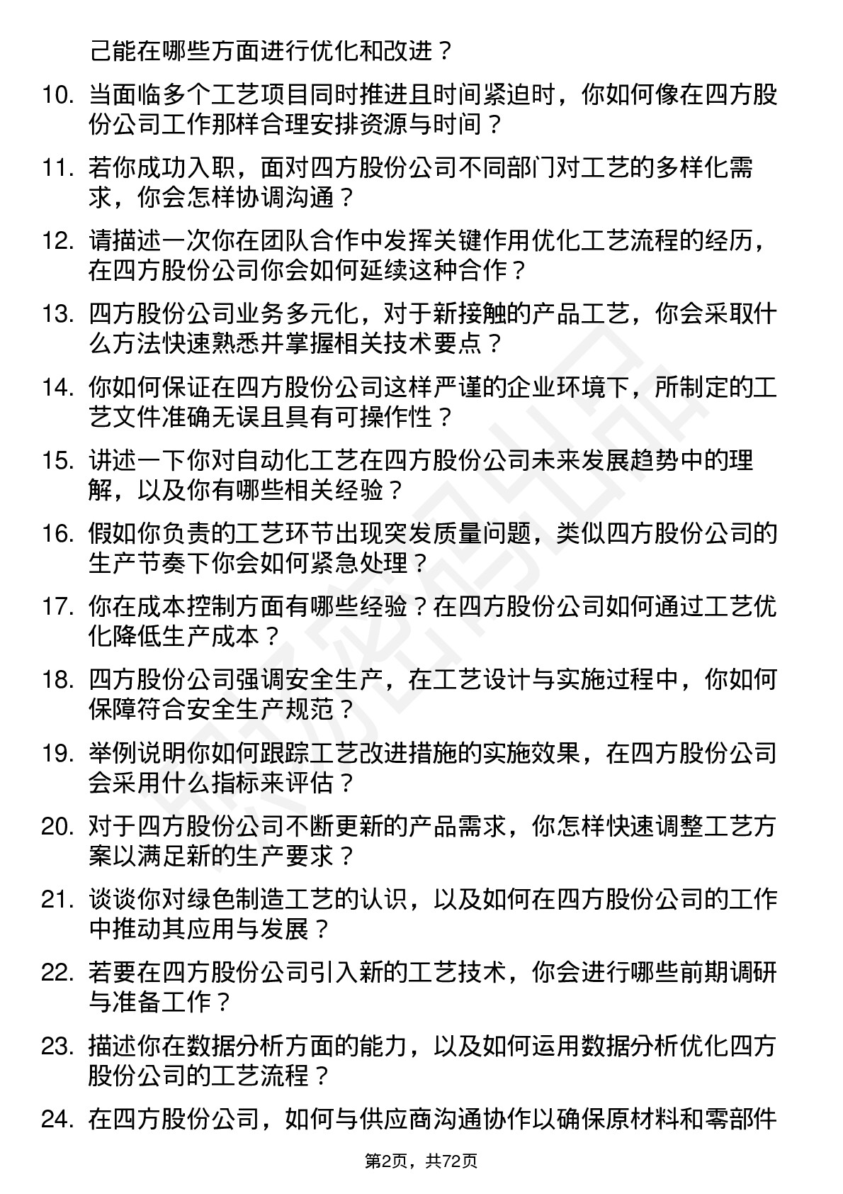 48道四方股份工艺工程师岗位面试题库及参考回答含考察点分析