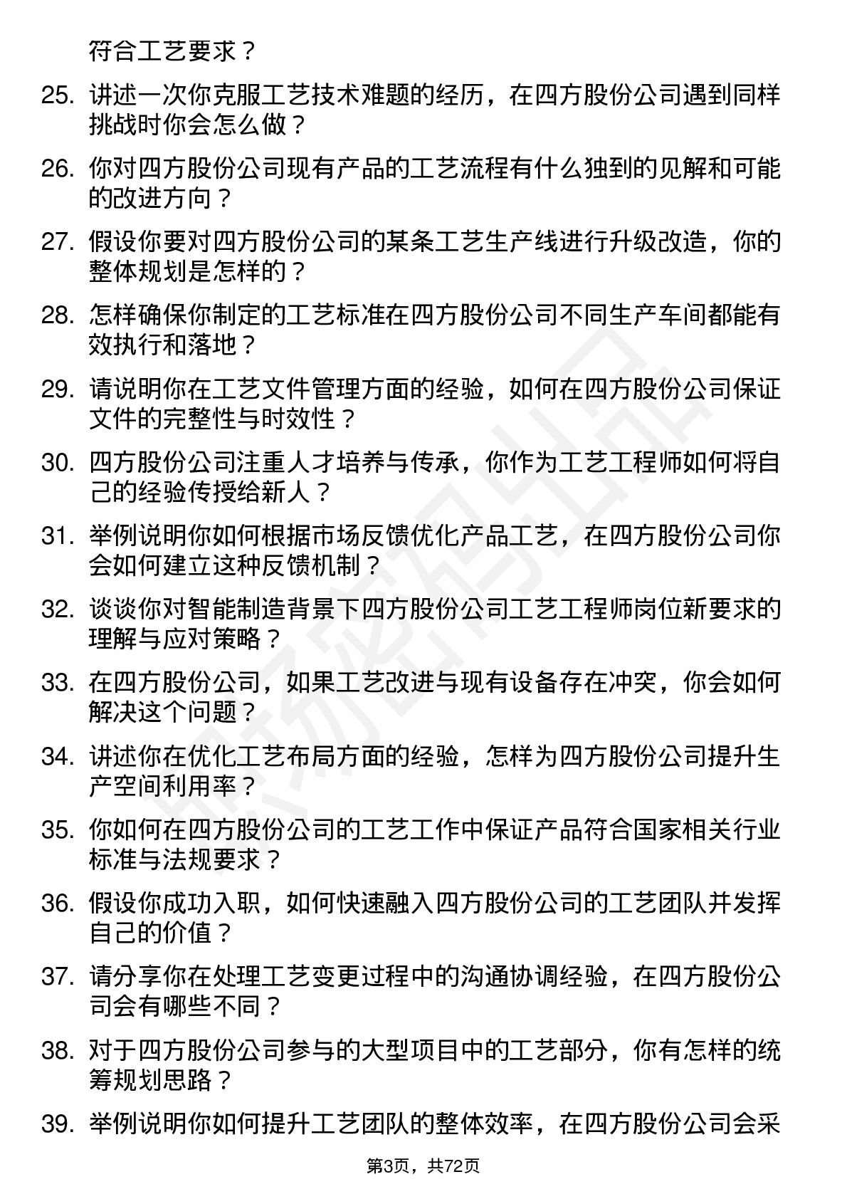 48道四方股份工艺工程师岗位面试题库及参考回答含考察点分析