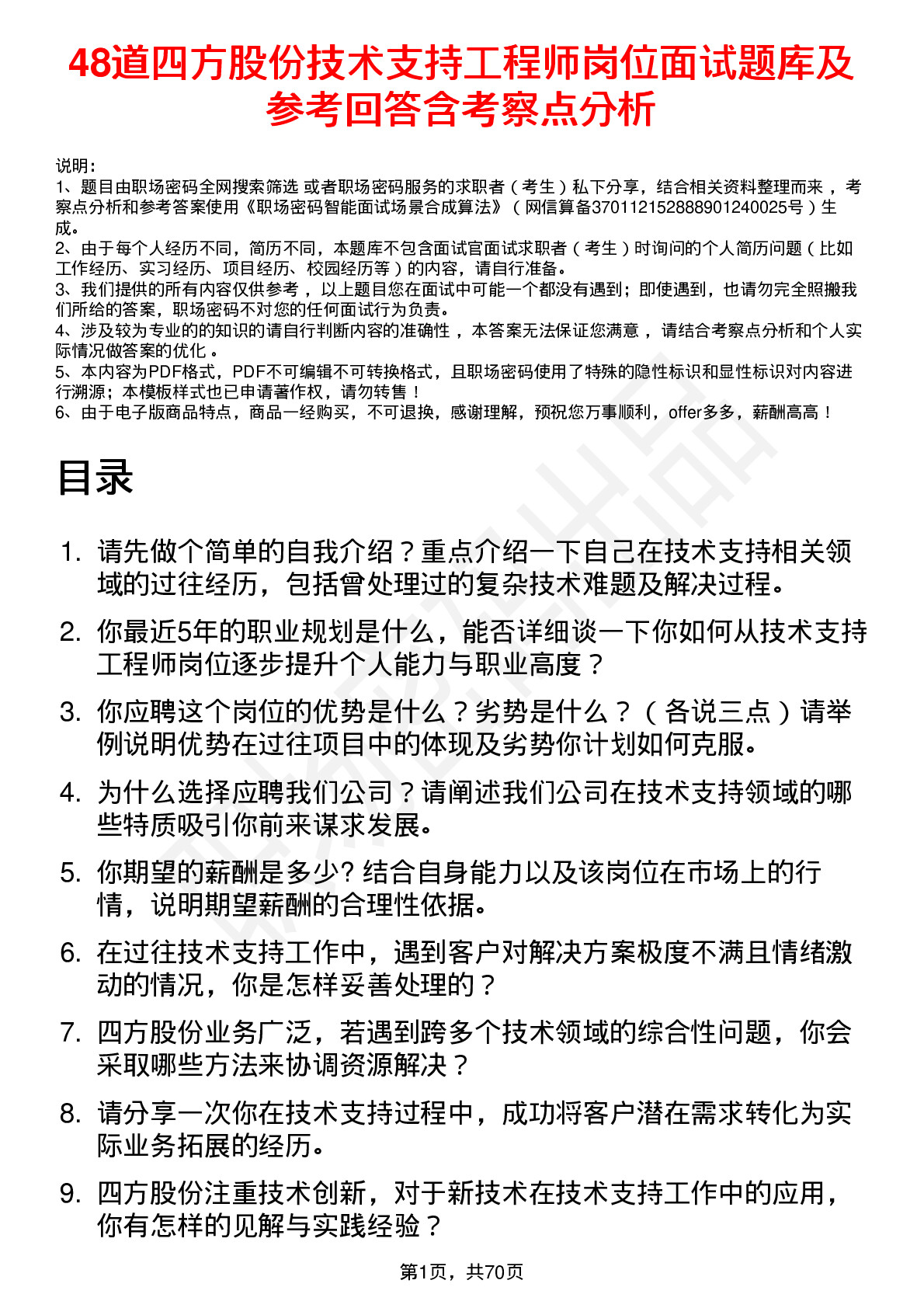 48道四方股份技术支持工程师岗位面试题库及参考回答含考察点分析