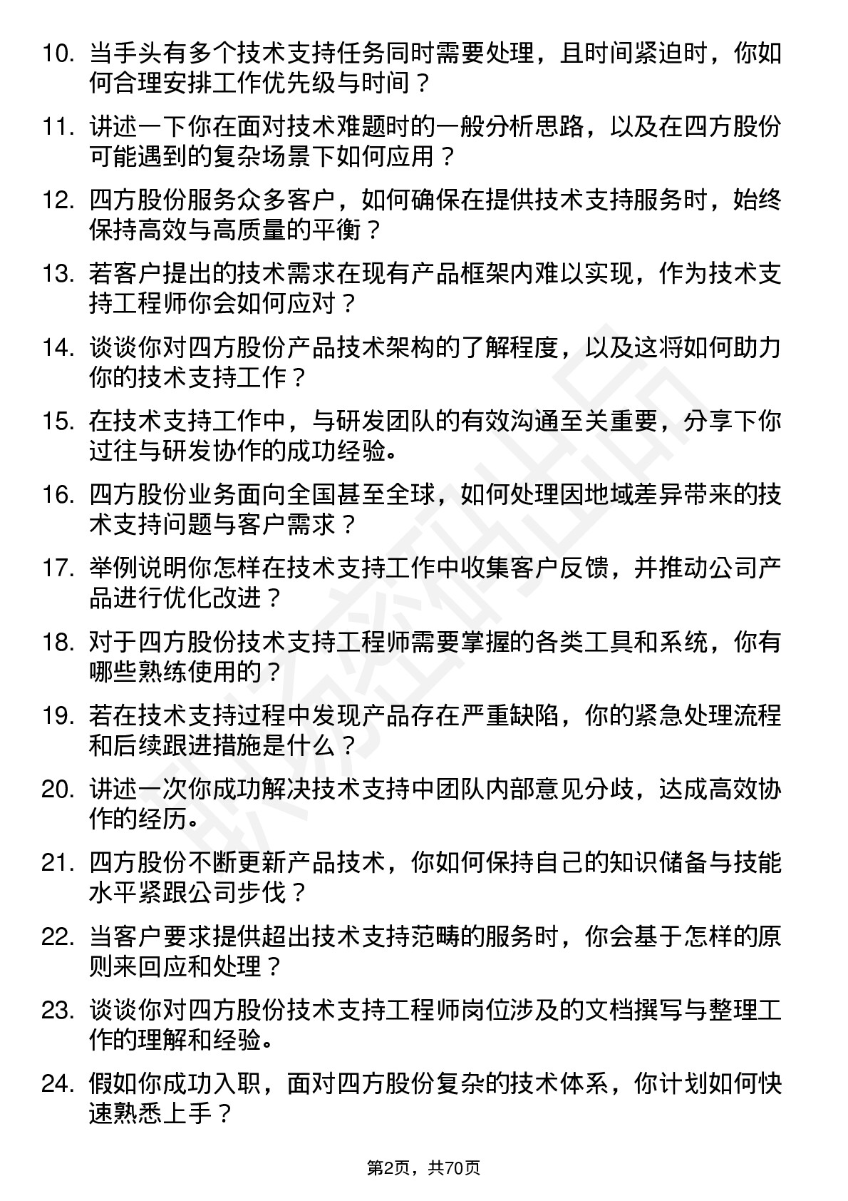 48道四方股份技术支持工程师岗位面试题库及参考回答含考察点分析