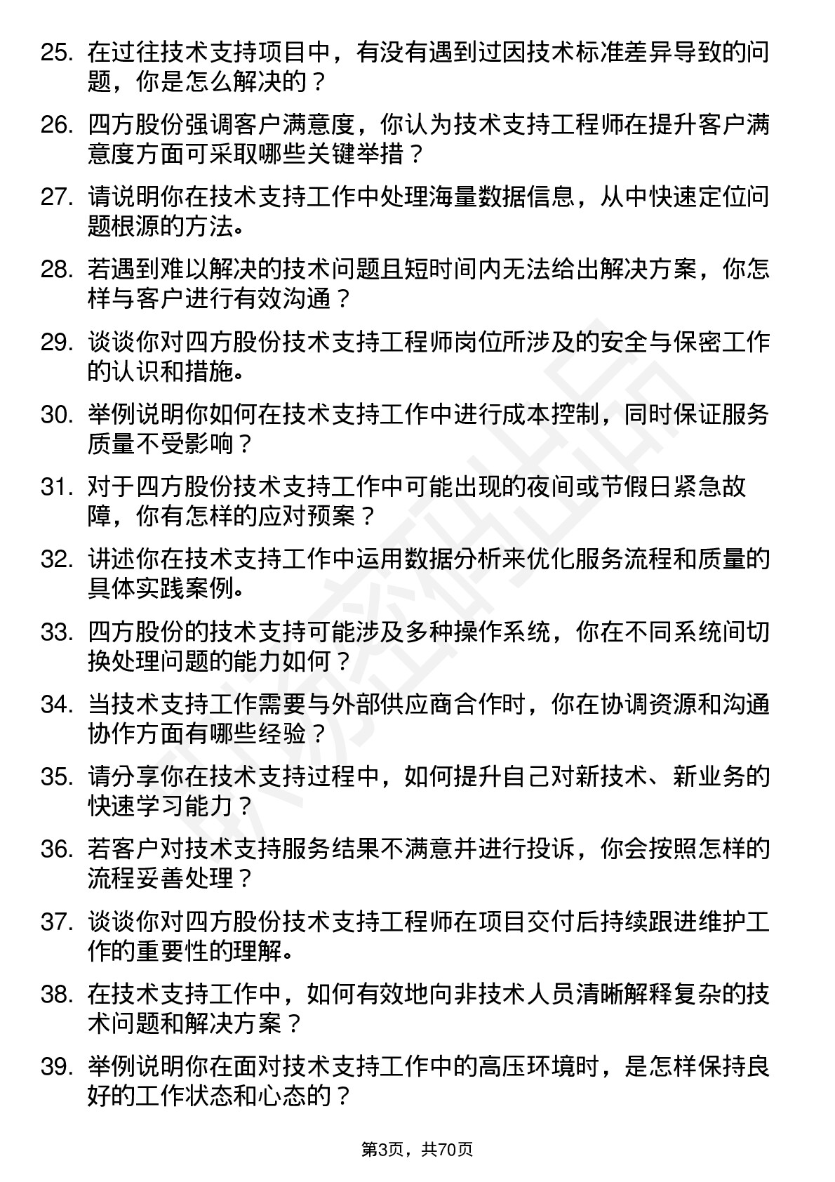 48道四方股份技术支持工程师岗位面试题库及参考回答含考察点分析