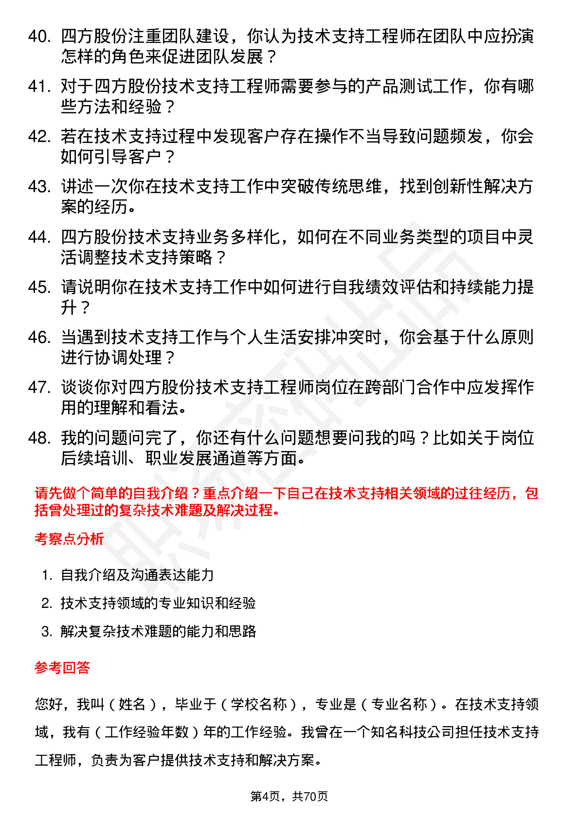 48道四方股份技术支持工程师岗位面试题库及参考回答含考察点分析