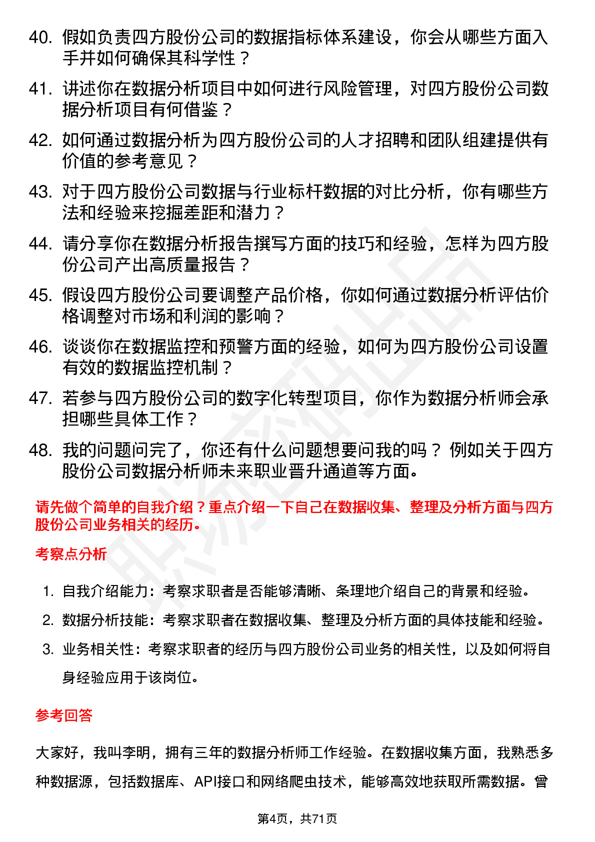 48道四方股份数据分析师岗位面试题库及参考回答含考察点分析