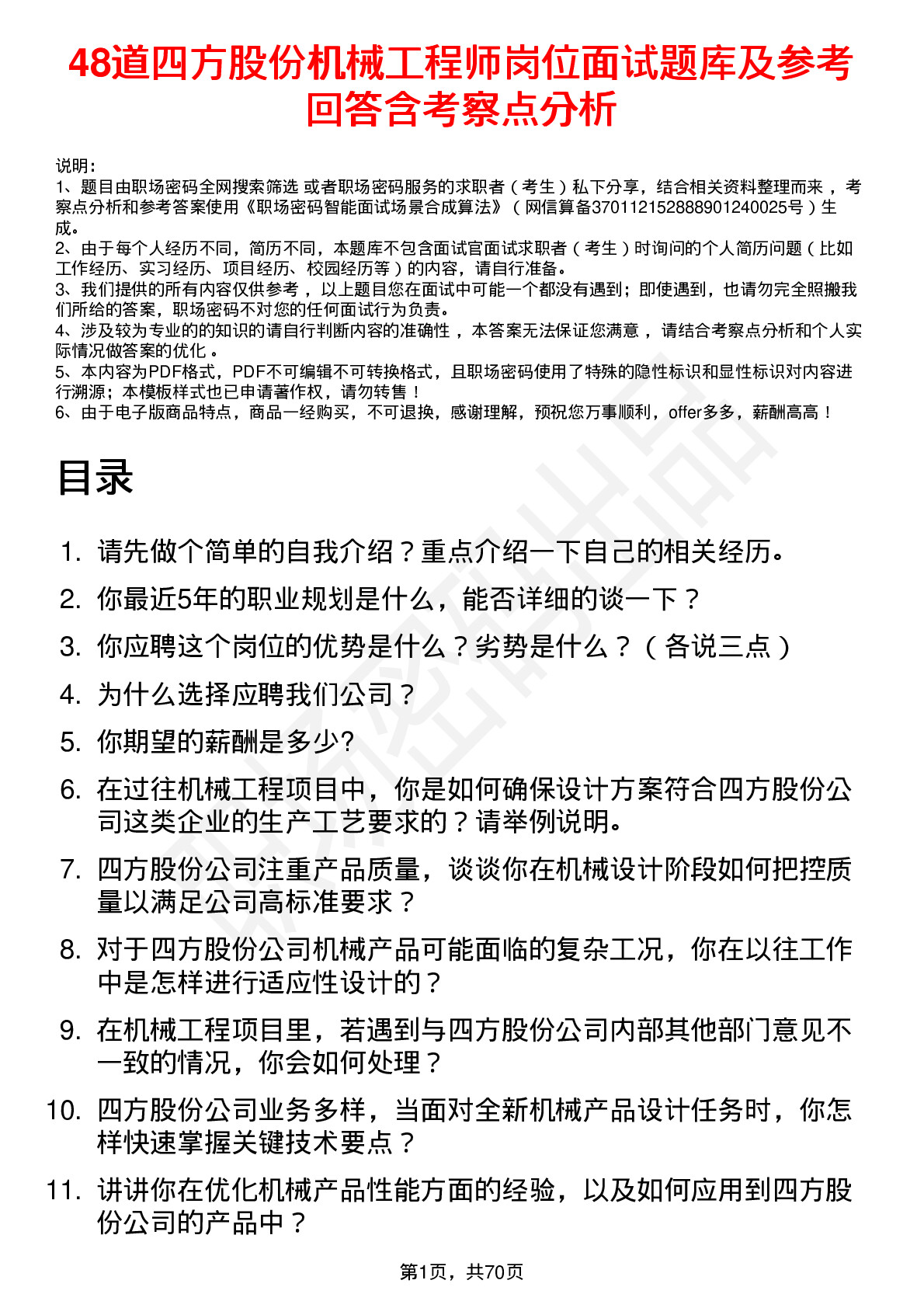 48道四方股份机械工程师岗位面试题库及参考回答含考察点分析