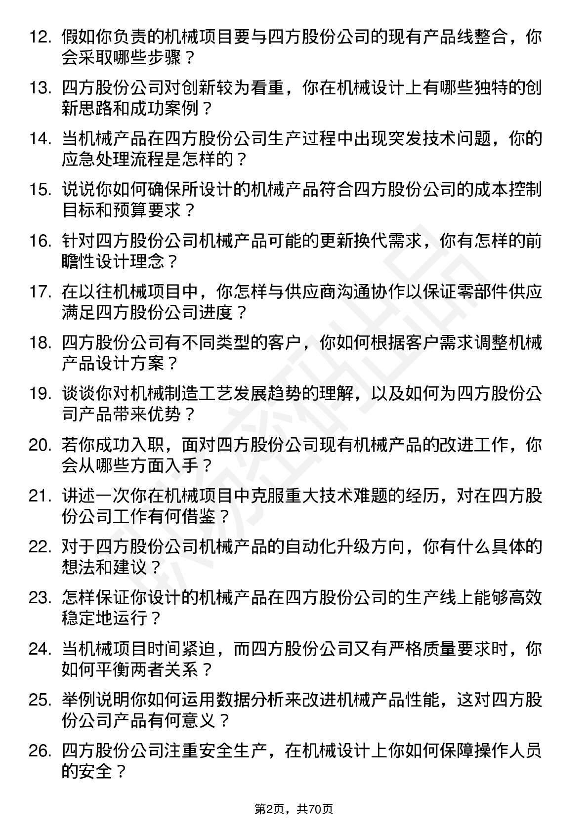 48道四方股份机械工程师岗位面试题库及参考回答含考察点分析