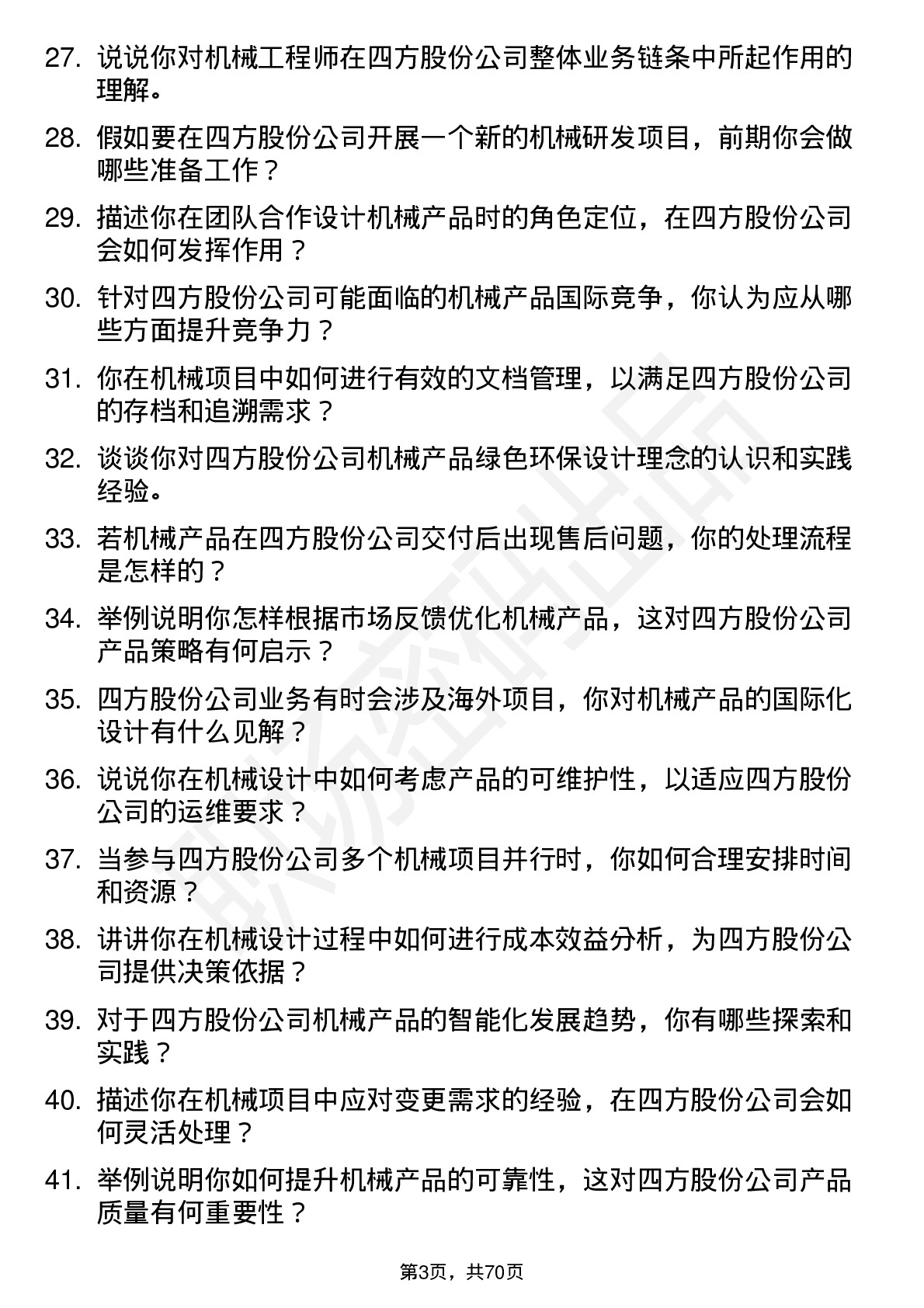 48道四方股份机械工程师岗位面试题库及参考回答含考察点分析