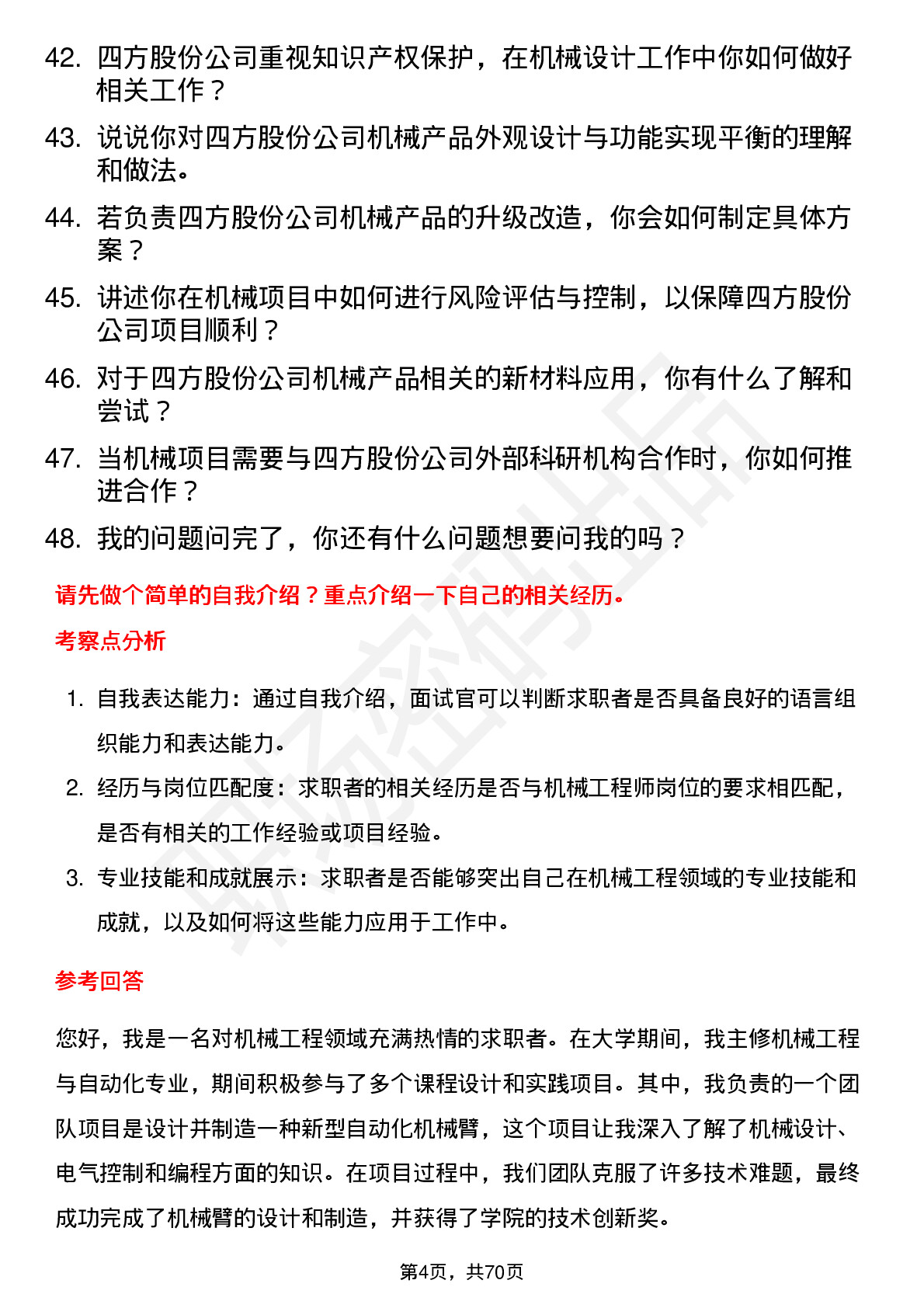 48道四方股份机械工程师岗位面试题库及参考回答含考察点分析