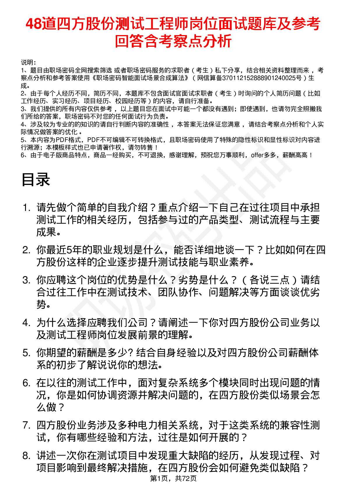 48道四方股份测试工程师岗位面试题库及参考回答含考察点分析