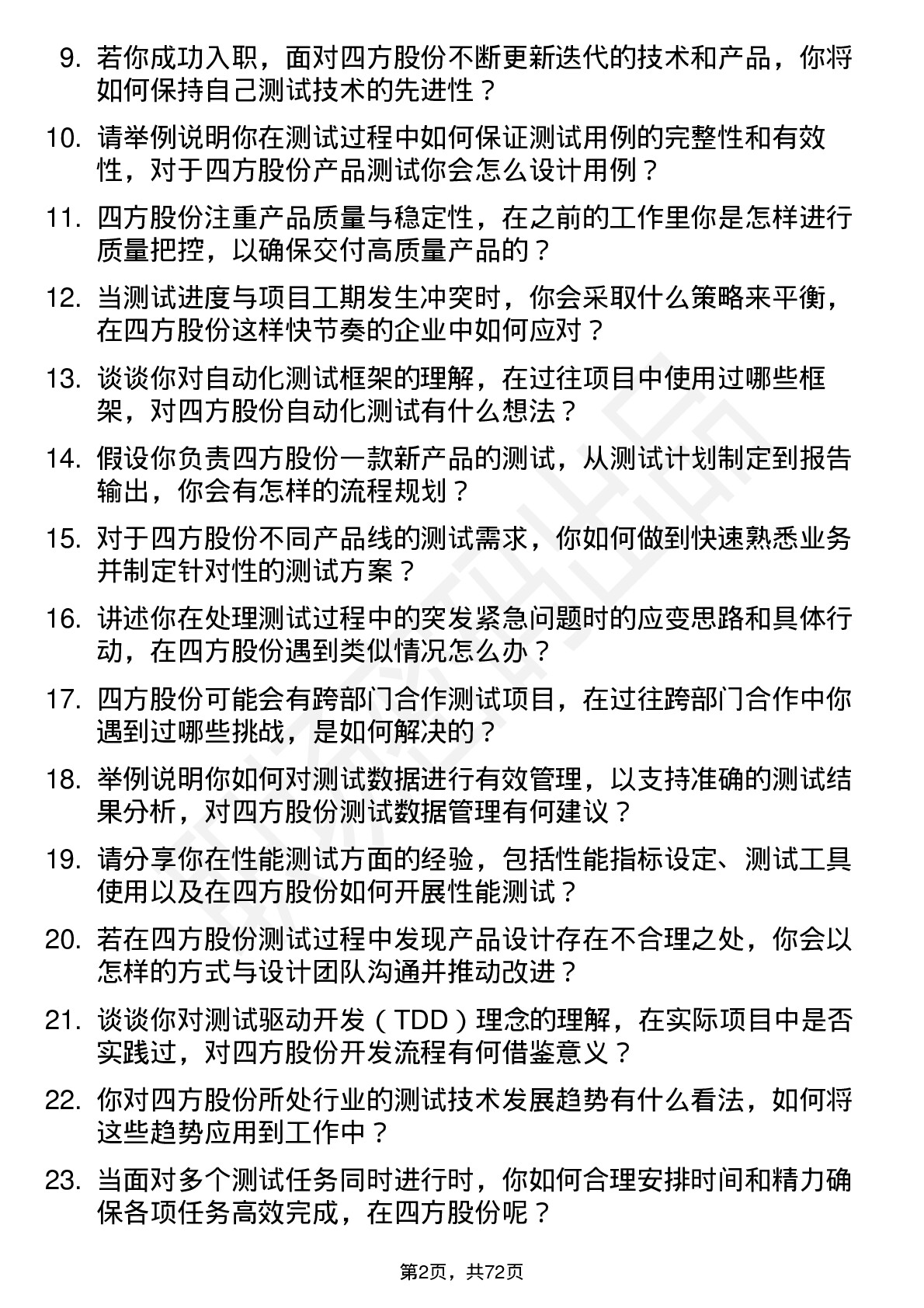 48道四方股份测试工程师岗位面试题库及参考回答含考察点分析