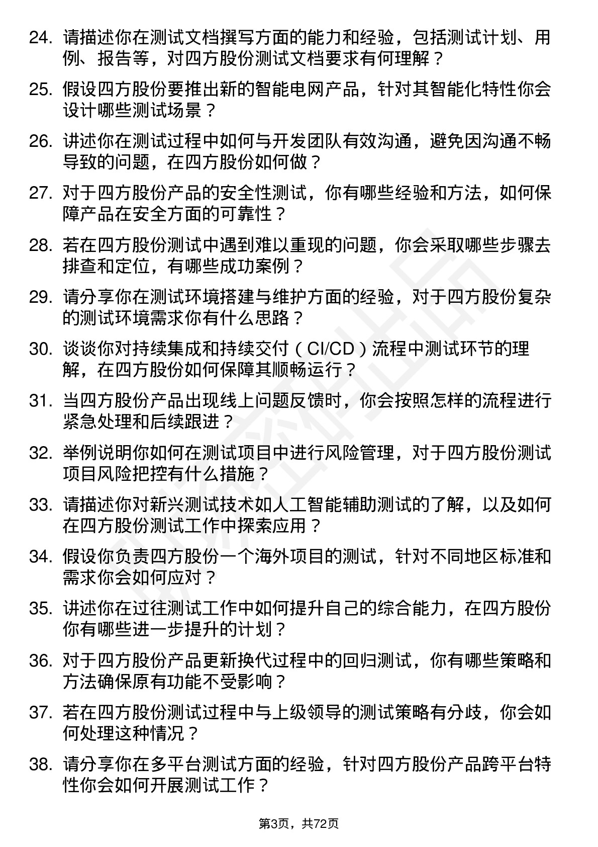 48道四方股份测试工程师岗位面试题库及参考回答含考察点分析