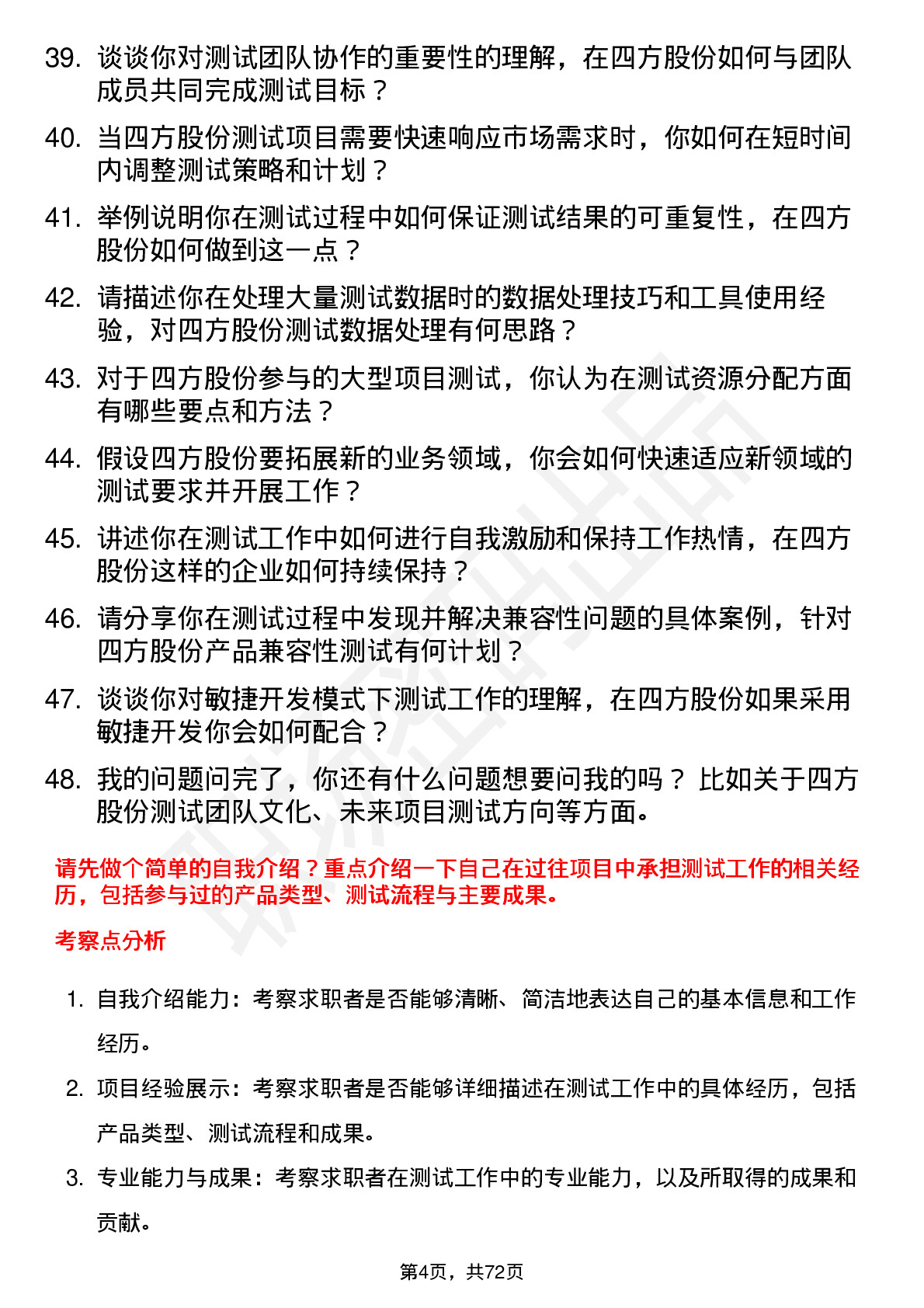 48道四方股份测试工程师岗位面试题库及参考回答含考察点分析