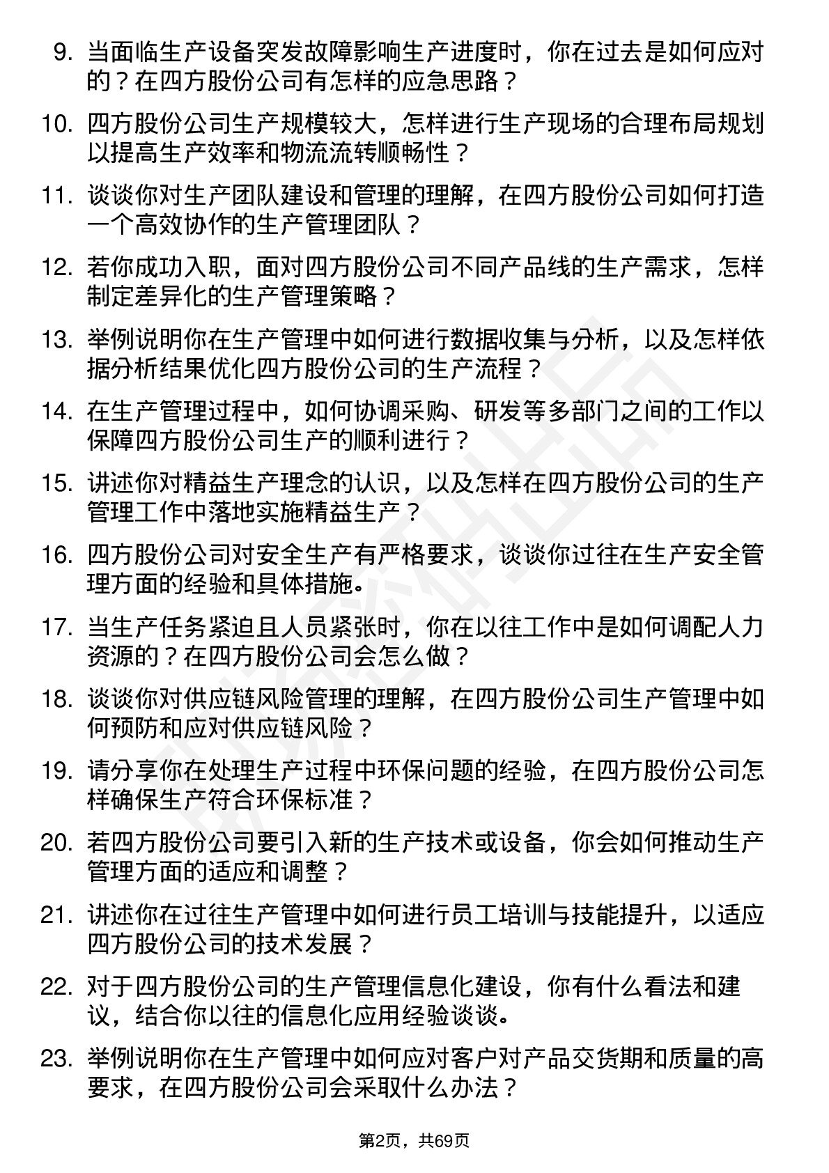 48道四方股份生产管理工程师岗位面试题库及参考回答含考察点分析