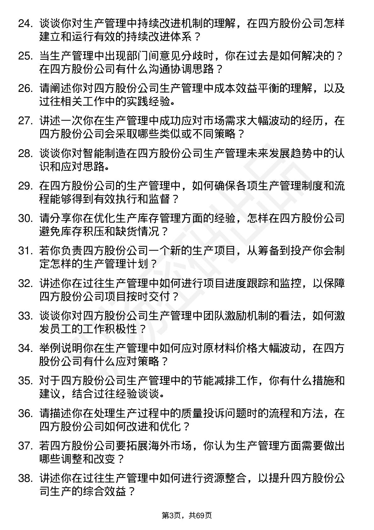 48道四方股份生产管理工程师岗位面试题库及参考回答含考察点分析