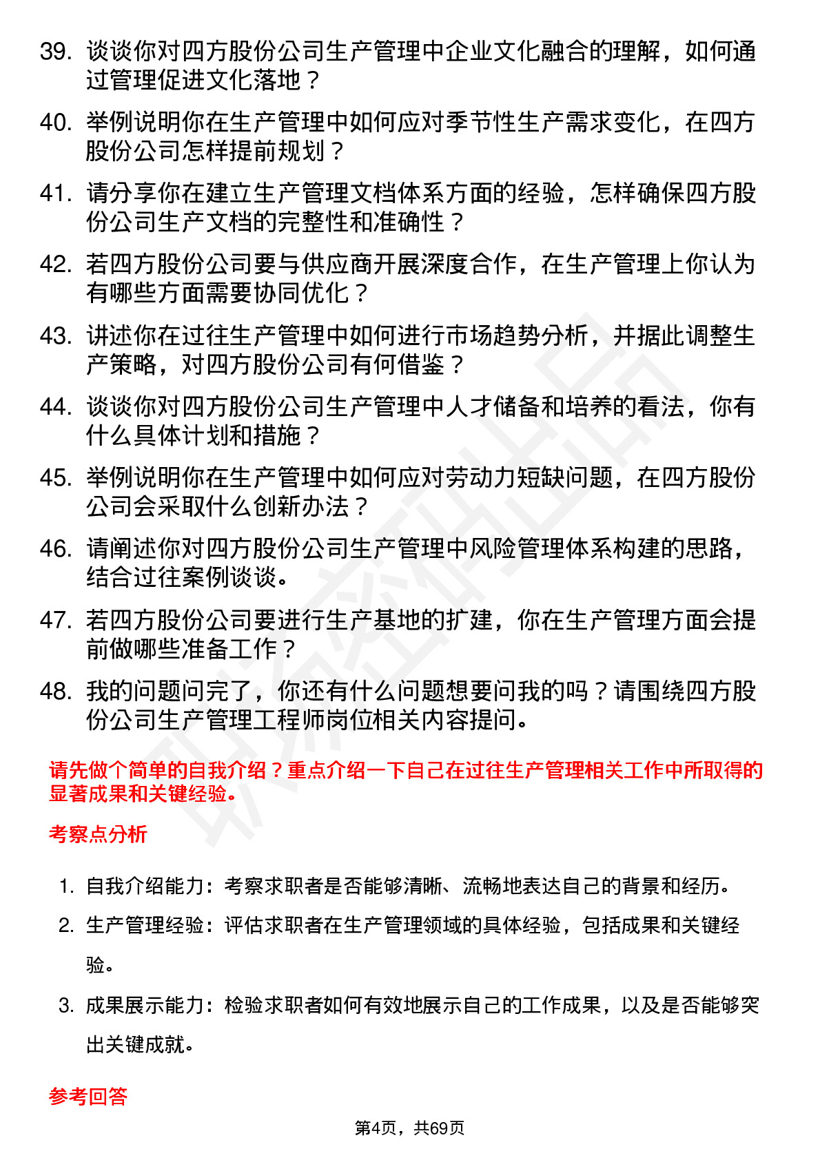 48道四方股份生产管理工程师岗位面试题库及参考回答含考察点分析