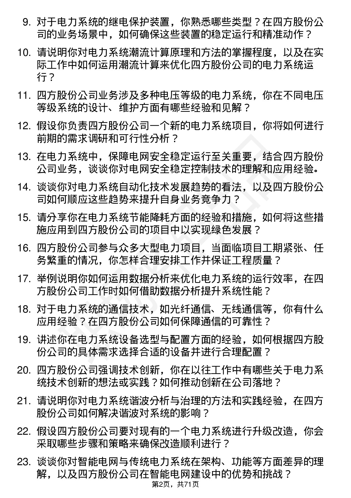 48道四方股份电力系统工程师岗位面试题库及参考回答含考察点分析