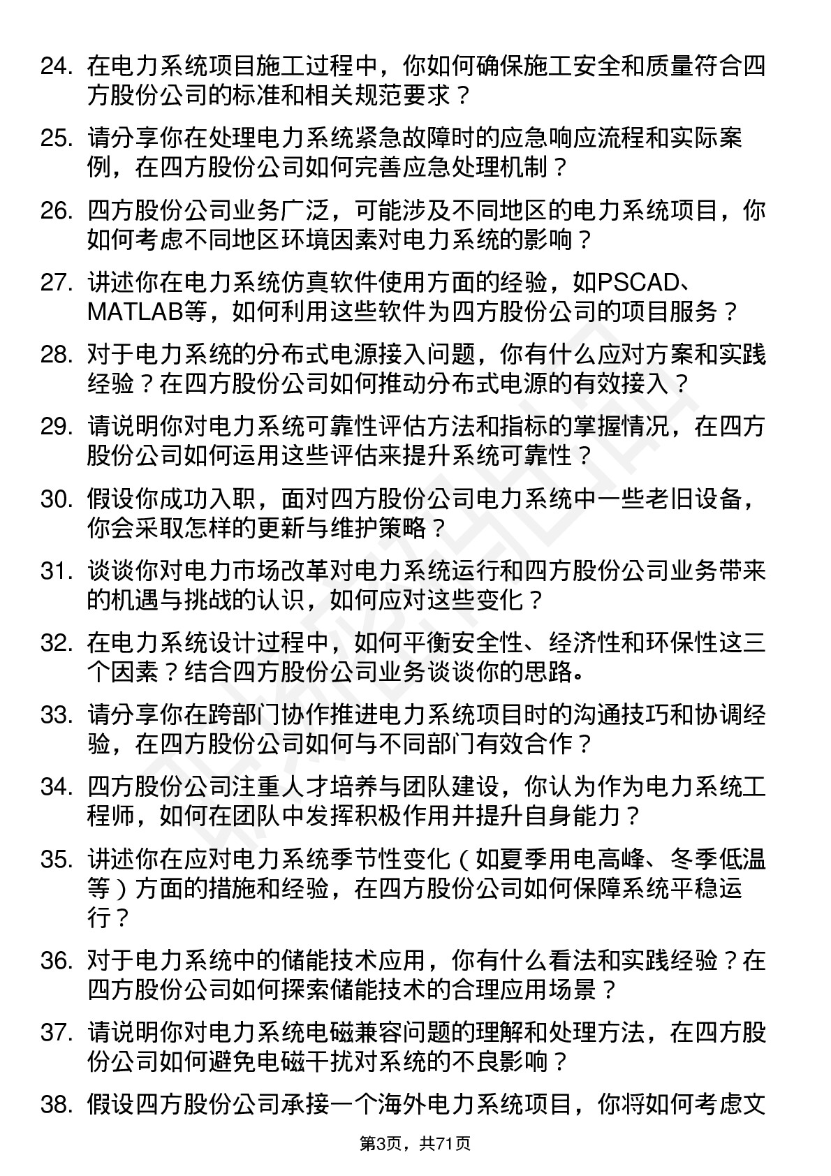 48道四方股份电力系统工程师岗位面试题库及参考回答含考察点分析