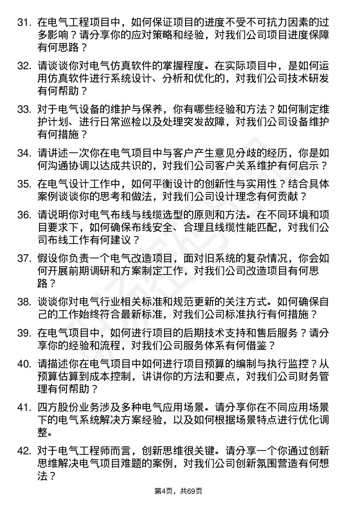 48道四方股份电气工程师岗位面试题库及参考回答含考察点分析