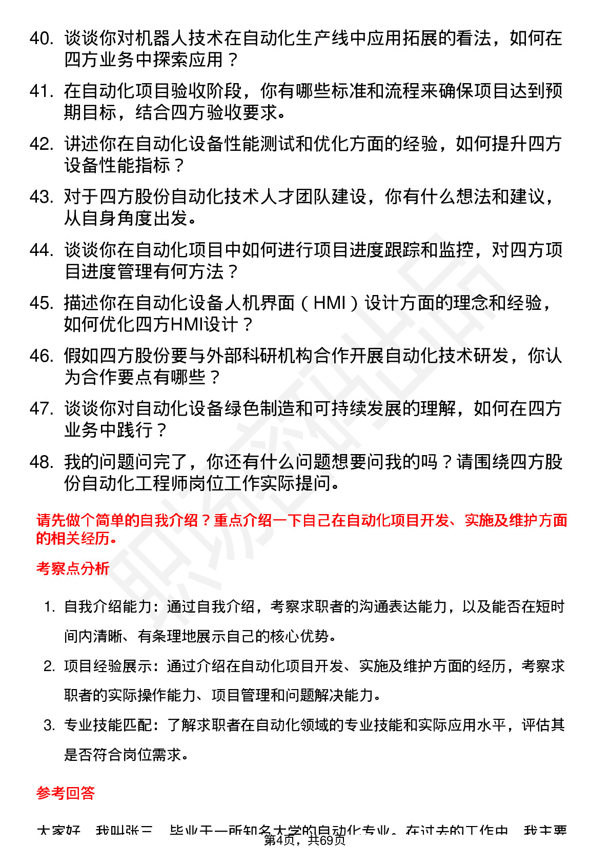 48道四方股份自动化工程师岗位面试题库及参考回答含考察点分析