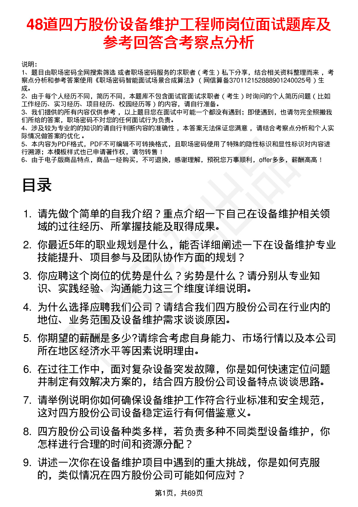 48道四方股份设备维护工程师岗位面试题库及参考回答含考察点分析