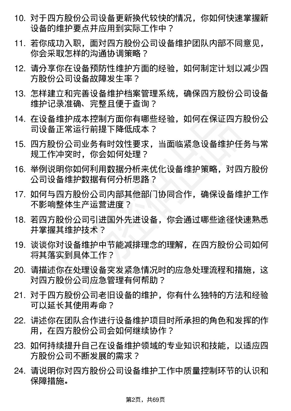 48道四方股份设备维护工程师岗位面试题库及参考回答含考察点分析