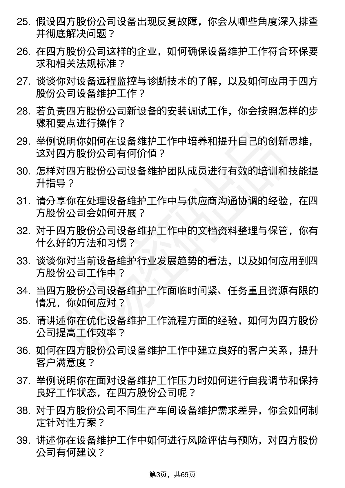 48道四方股份设备维护工程师岗位面试题库及参考回答含考察点分析