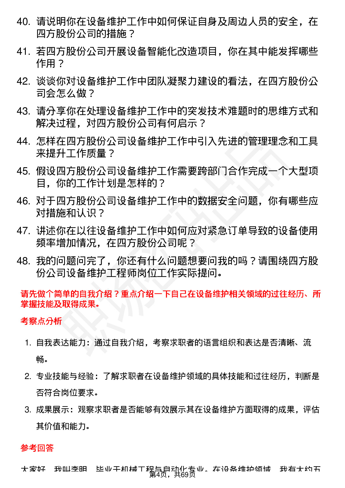 48道四方股份设备维护工程师岗位面试题库及参考回答含考察点分析