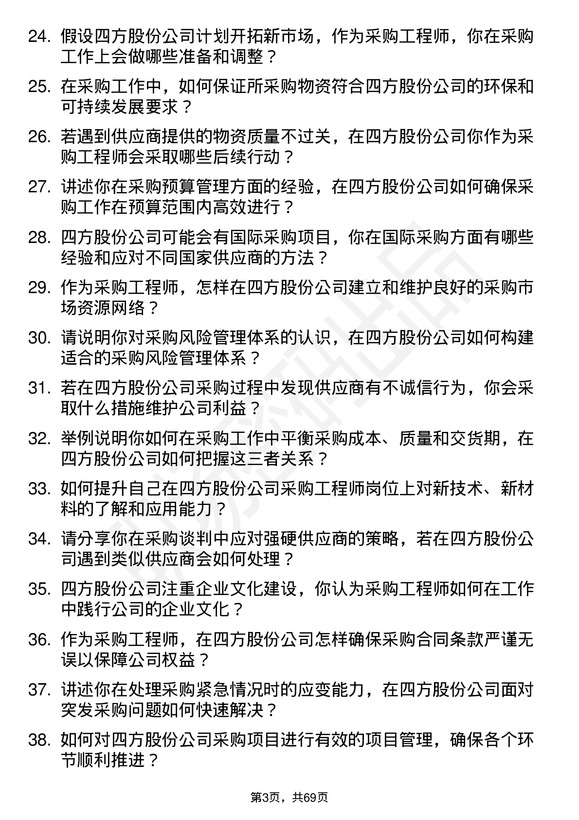 48道四方股份采购工程师岗位面试题库及参考回答含考察点分析