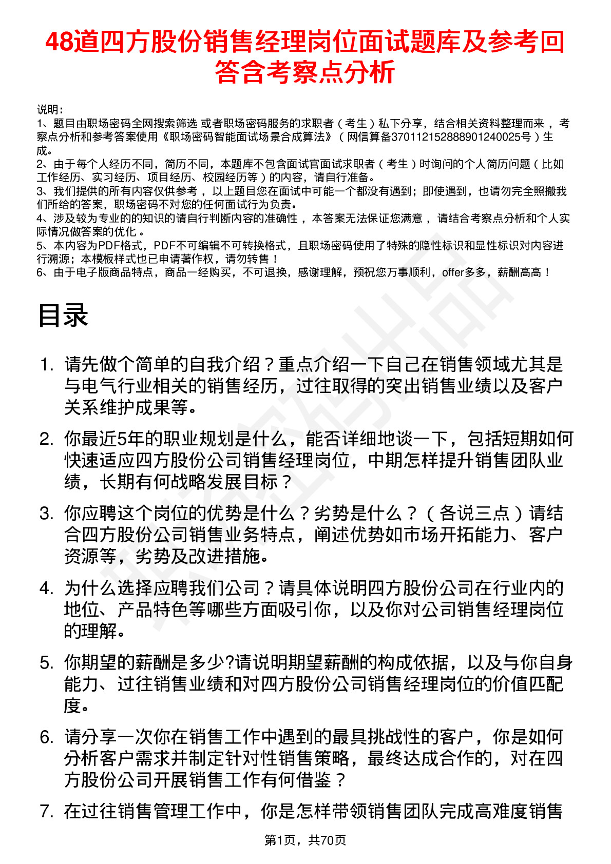 48道四方股份销售经理岗位面试题库及参考回答含考察点分析