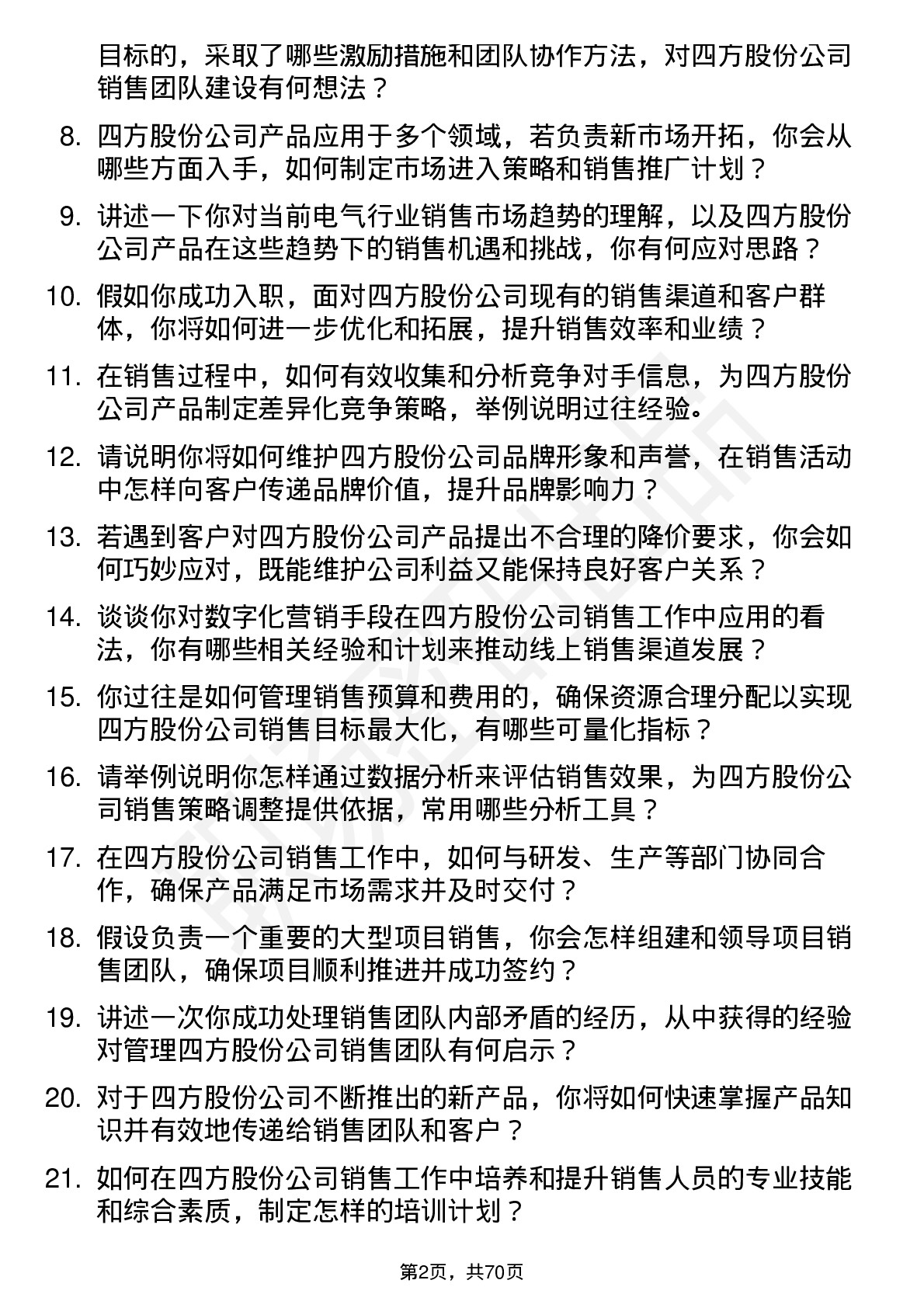 48道四方股份销售经理岗位面试题库及参考回答含考察点分析