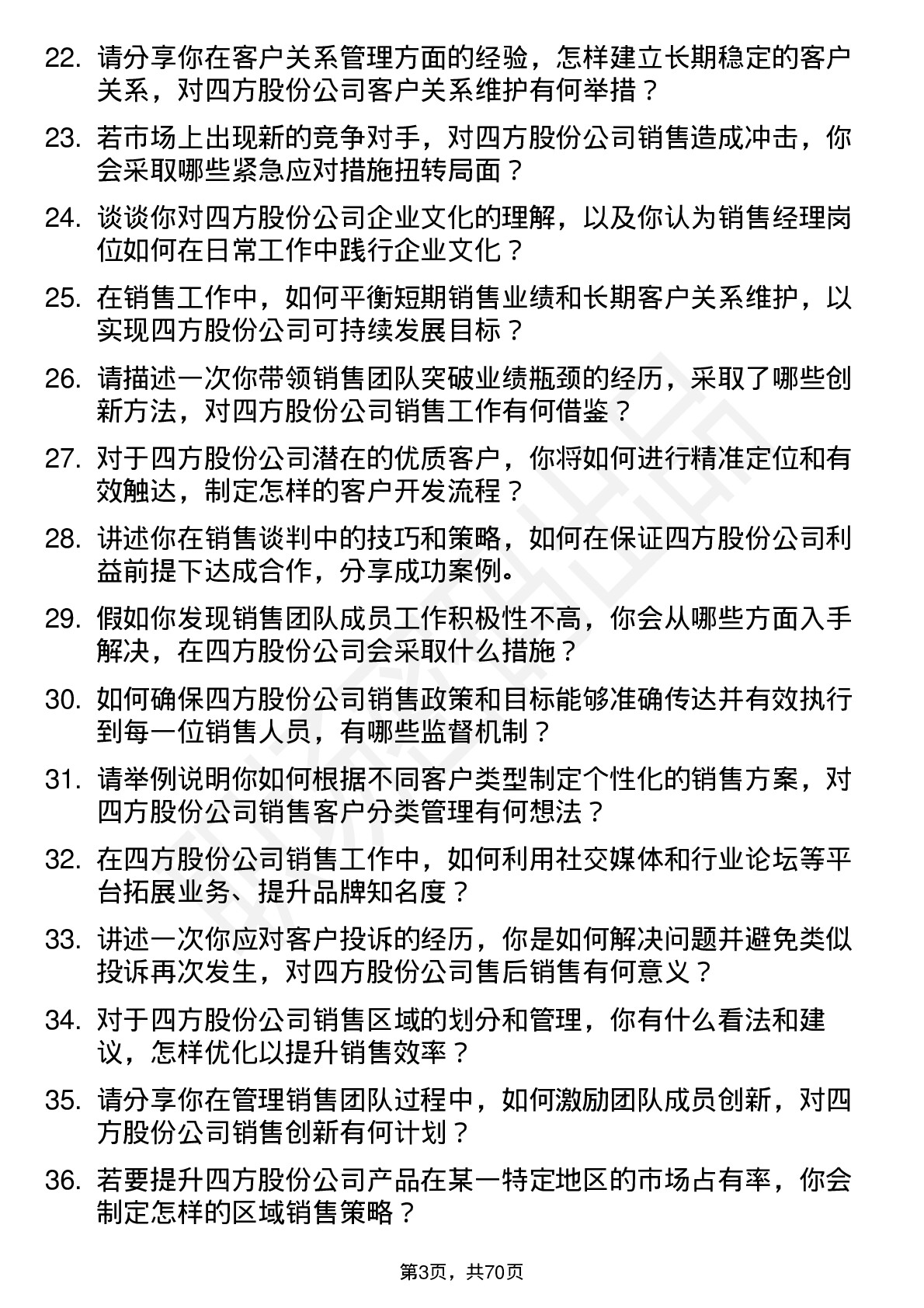 48道四方股份销售经理岗位面试题库及参考回答含考察点分析