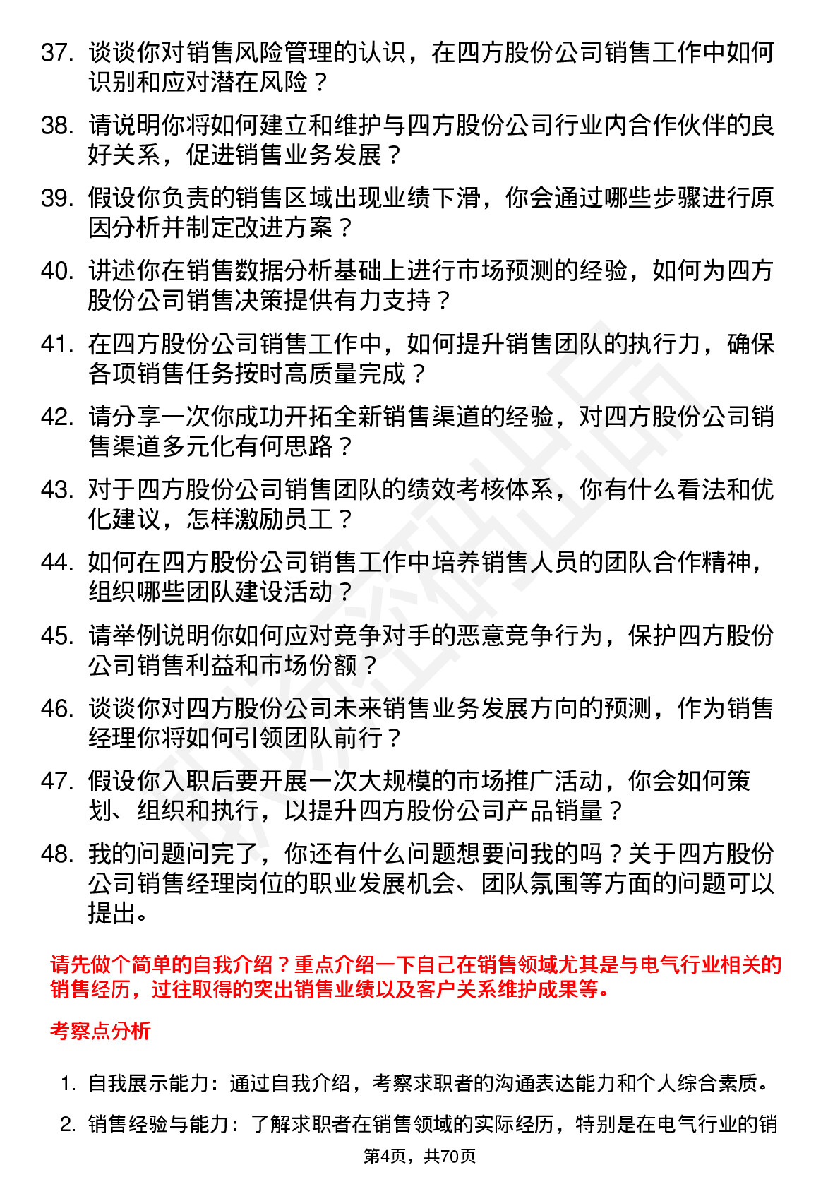 48道四方股份销售经理岗位面试题库及参考回答含考察点分析