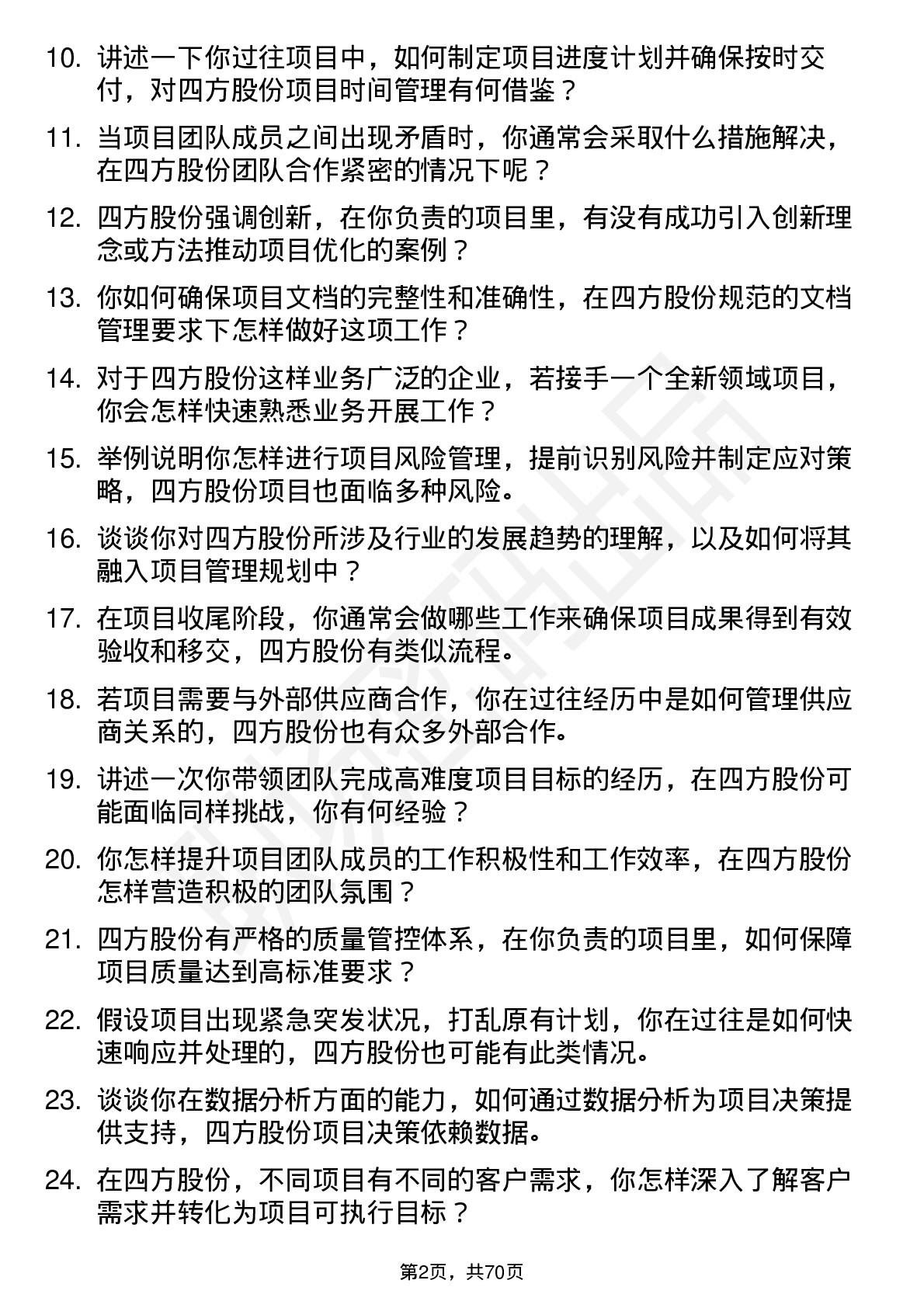 48道四方股份项目经理岗位面试题库及参考回答含考察点分析