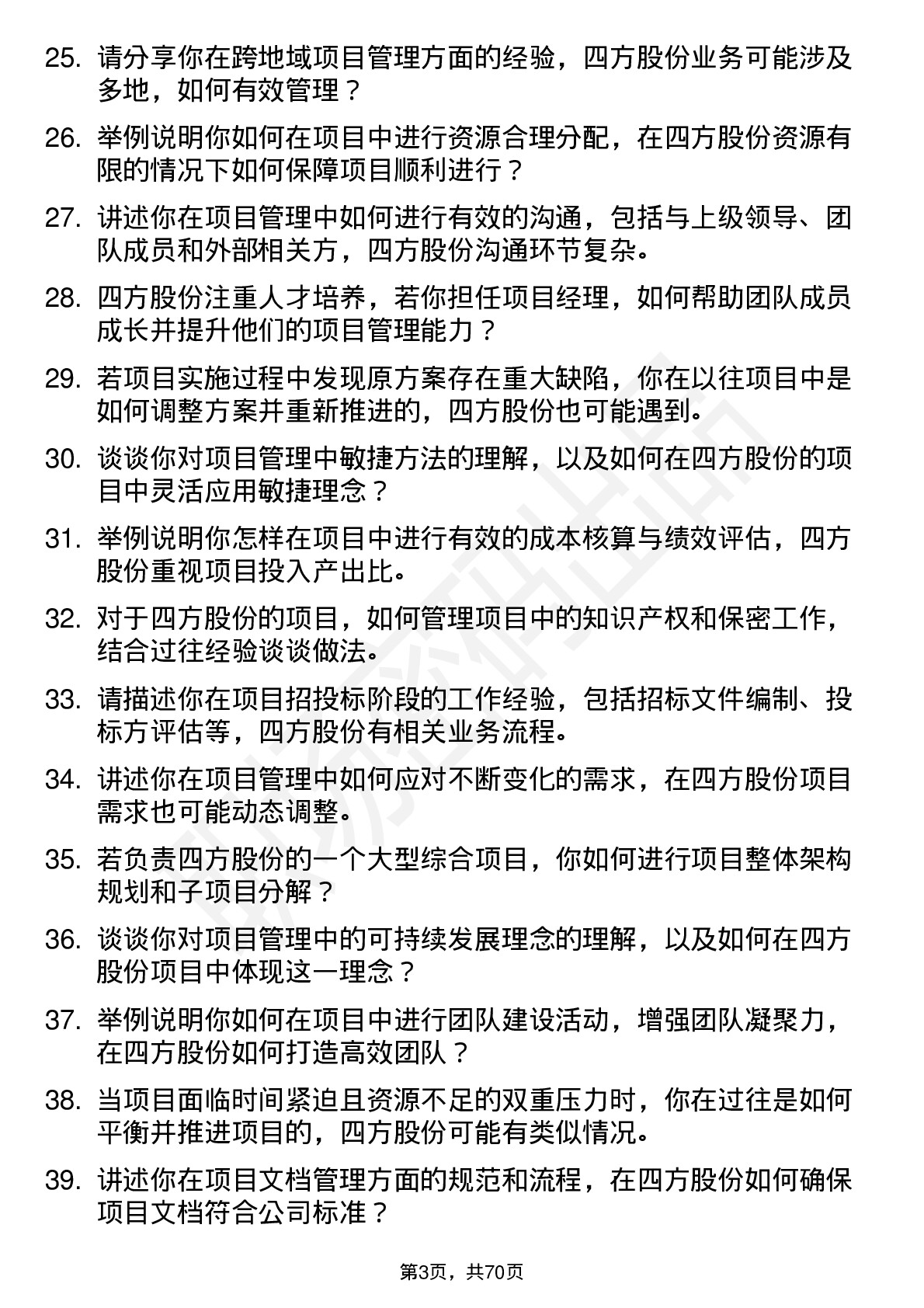 48道四方股份项目经理岗位面试题库及参考回答含考察点分析