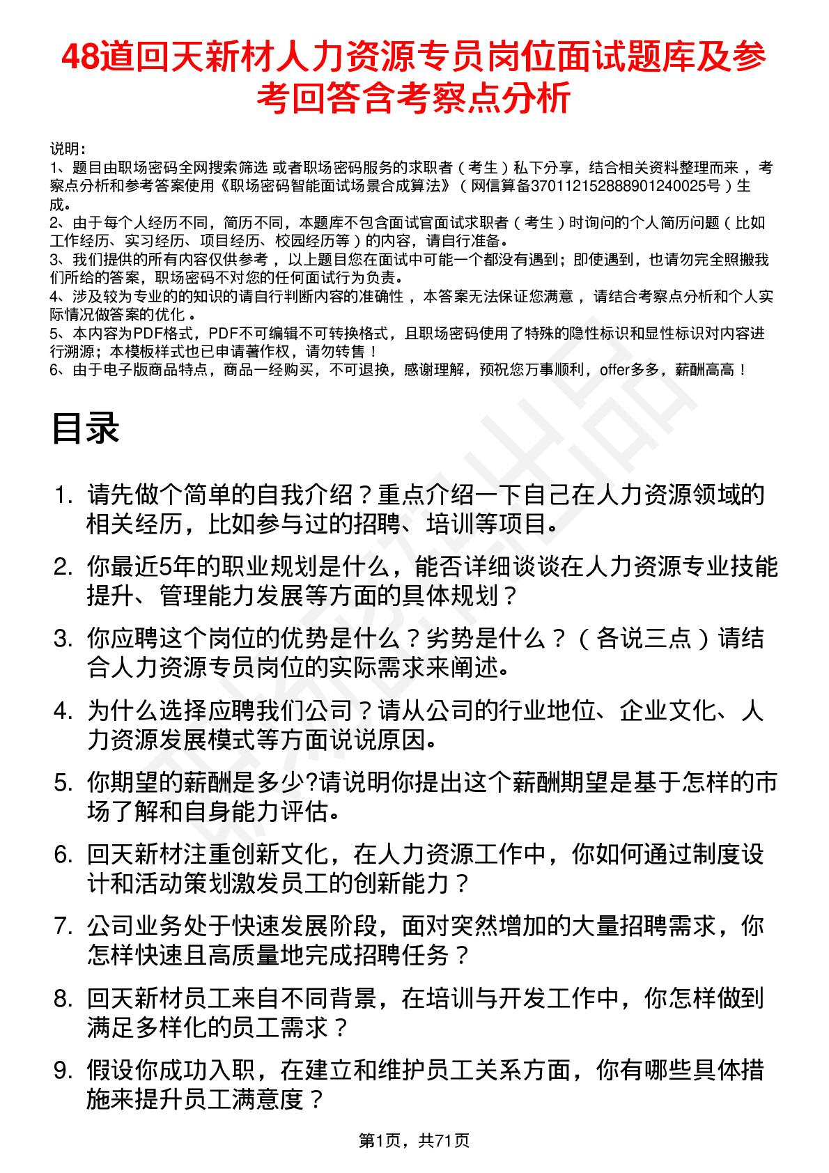 48道回天新材人力资源专员岗位面试题库及参考回答含考察点分析