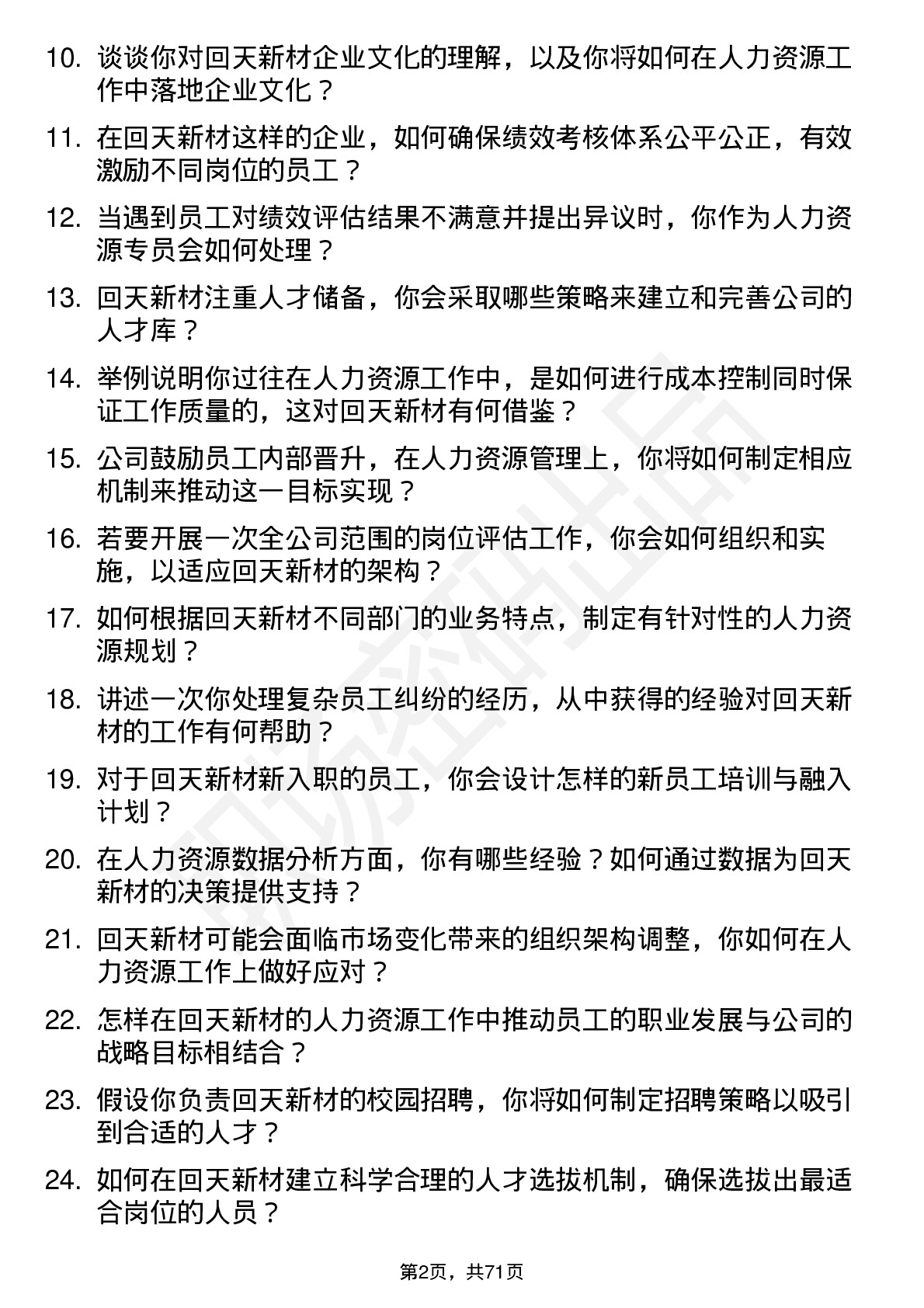 48道回天新材人力资源专员岗位面试题库及参考回答含考察点分析