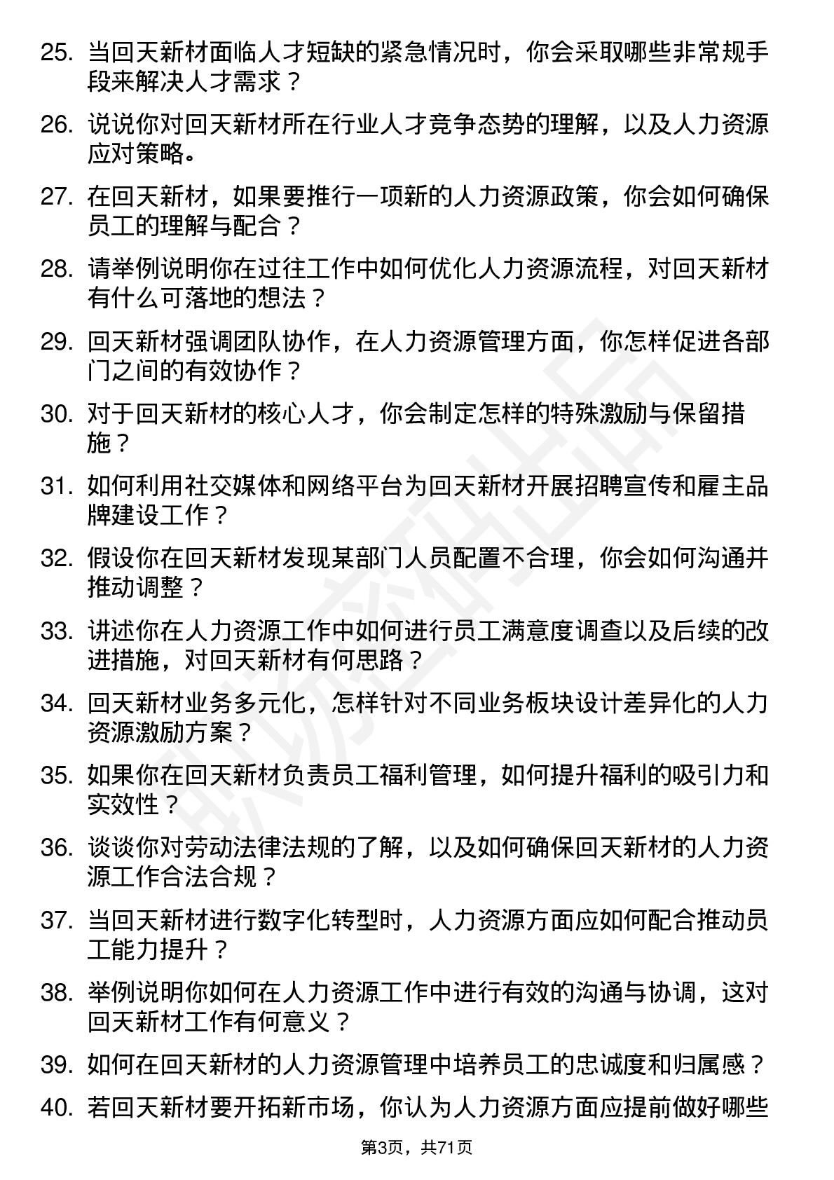 48道回天新材人力资源专员岗位面试题库及参考回答含考察点分析