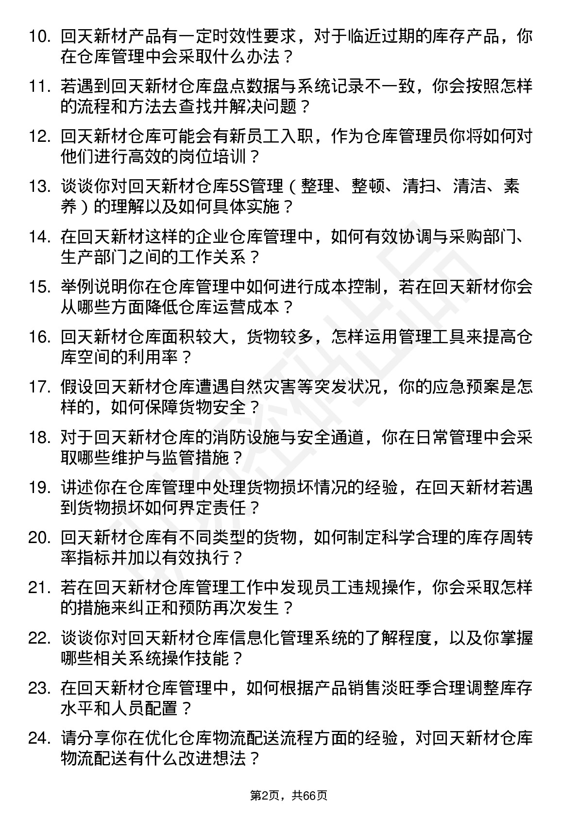 48道回天新材仓库管理员岗位面试题库及参考回答含考察点分析